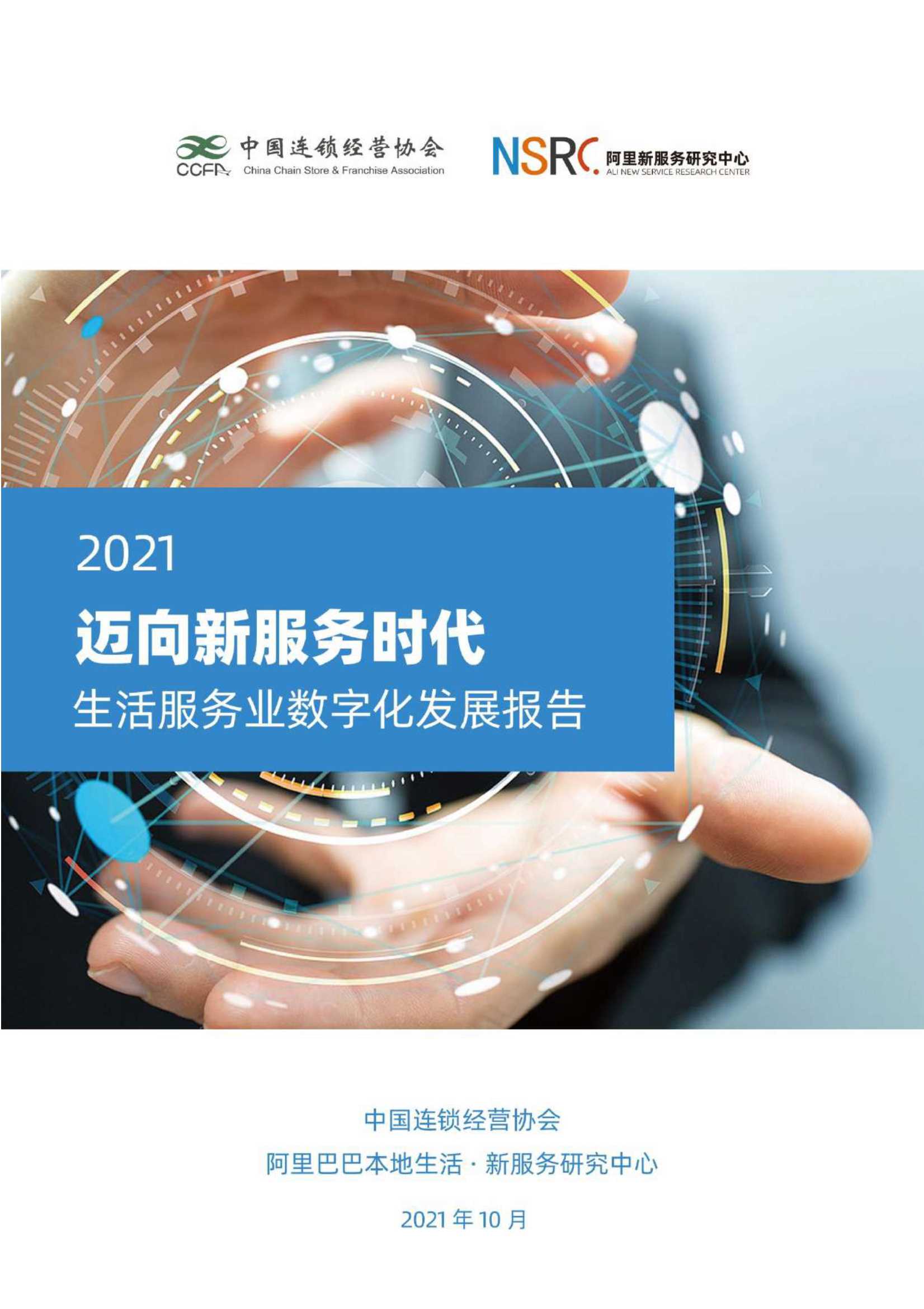 中国连锁经营协会&新服务研究中心-迈向新服务时代——生活服务业数字化发展报告（2021）-2021.10-27页