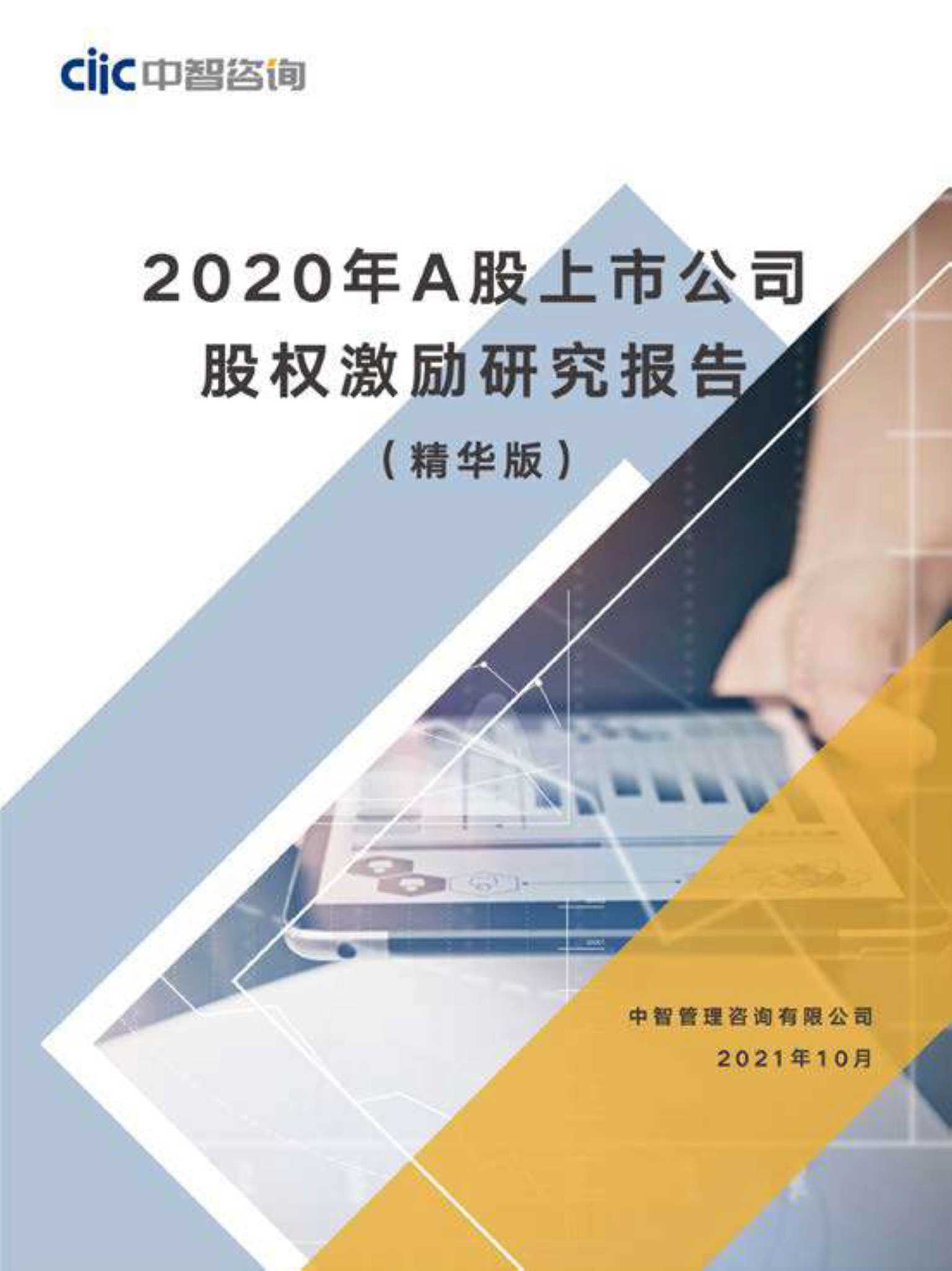 中智咨询-2020年A股上市公司股权激励研究报告（精华版）-2021.10-41页