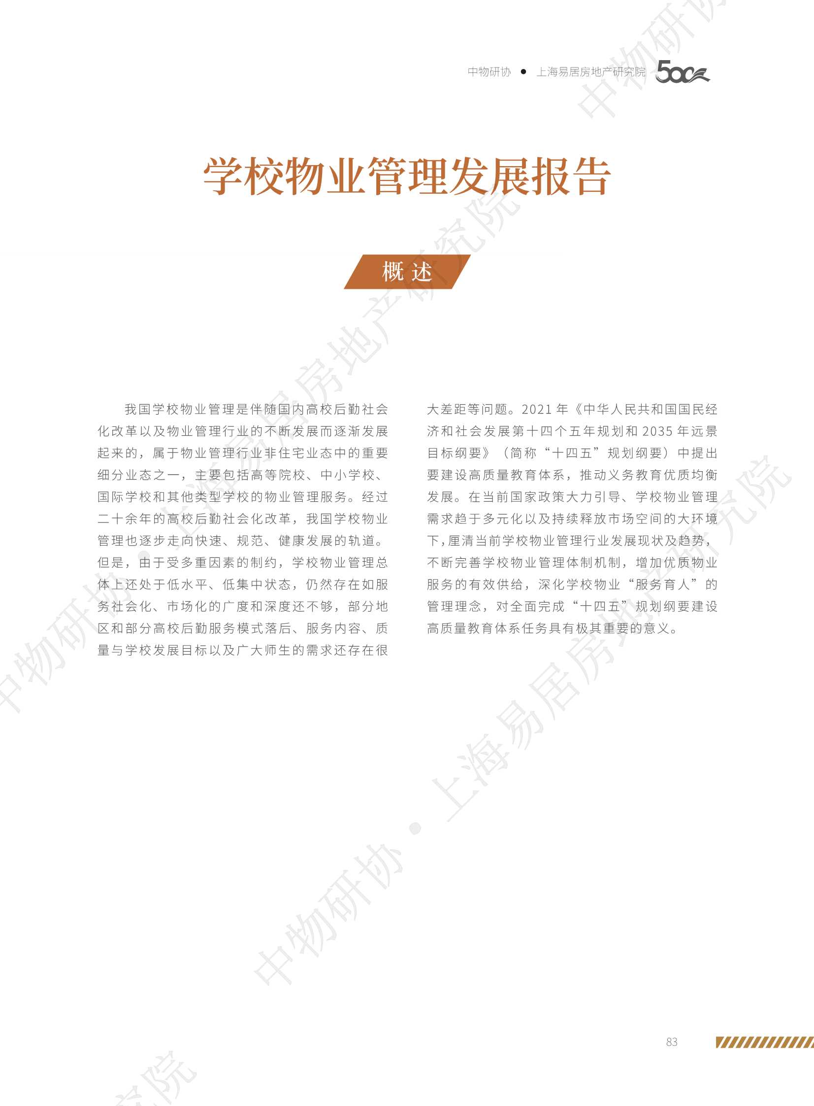 中物研协&上海易居房地产研究院-2021学校物业管理发展报告-2021.10-20页