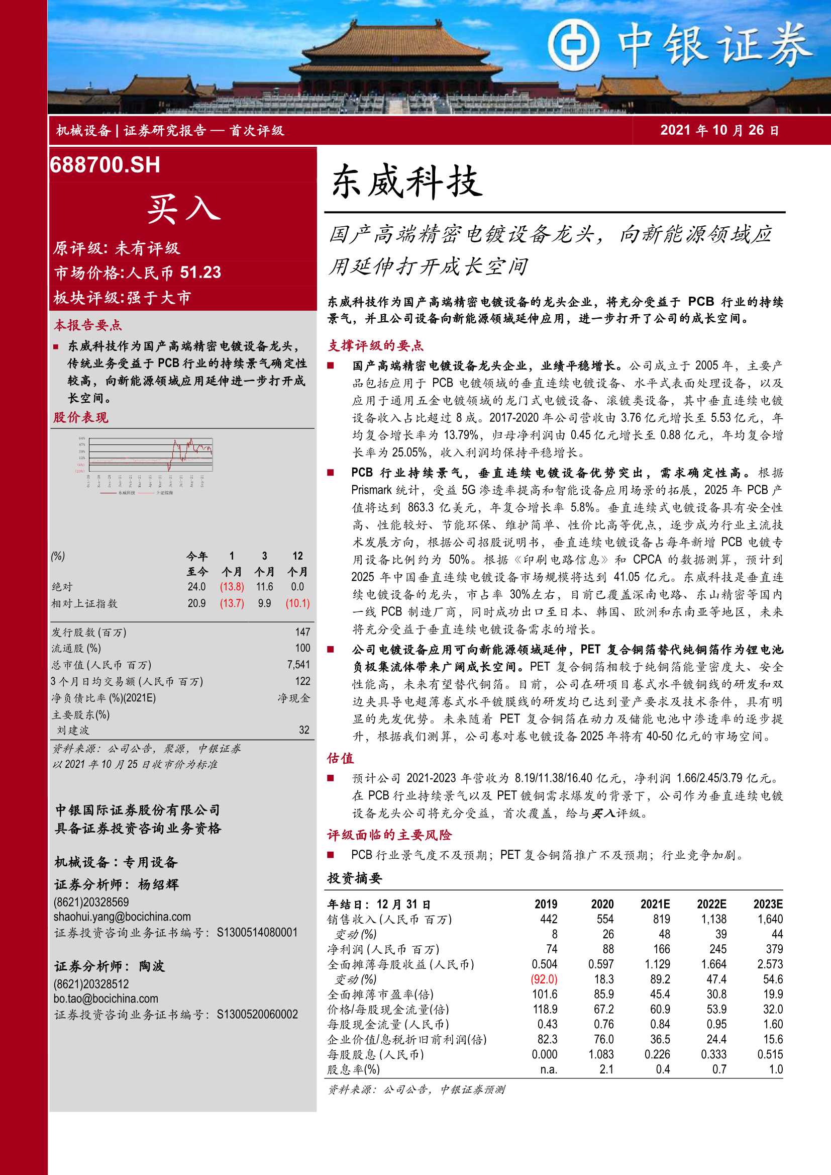 中银国际-东威科技-688700-国产高端精密电镀设备龙头，向新能源领域应用延伸打开成长空间-20211026-22页