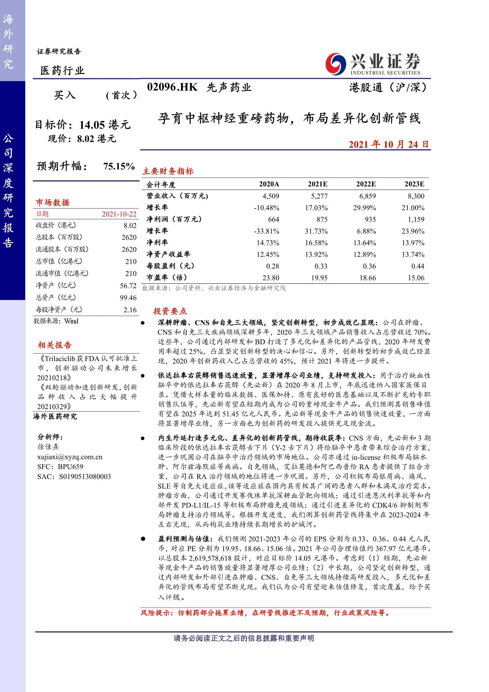 兴业证券-先声药业-2096.HK-孕育中枢神经重磅药物，布局差异化创新管线-20211024-46页