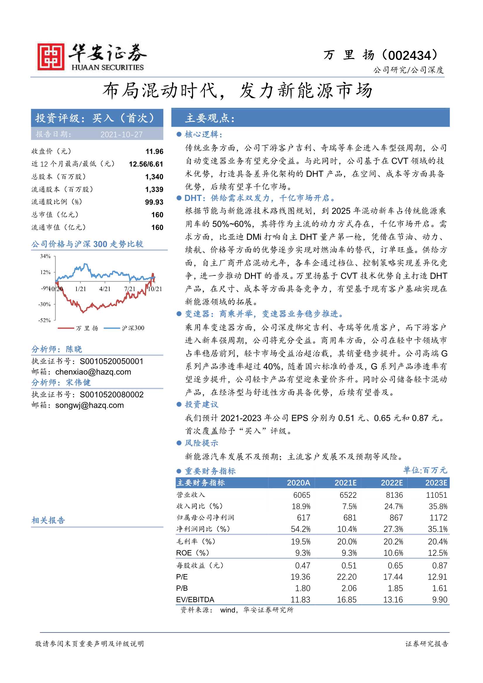 华安证券-万里扬-002434-布局混动时代，发力新能源市场-20211027-28页