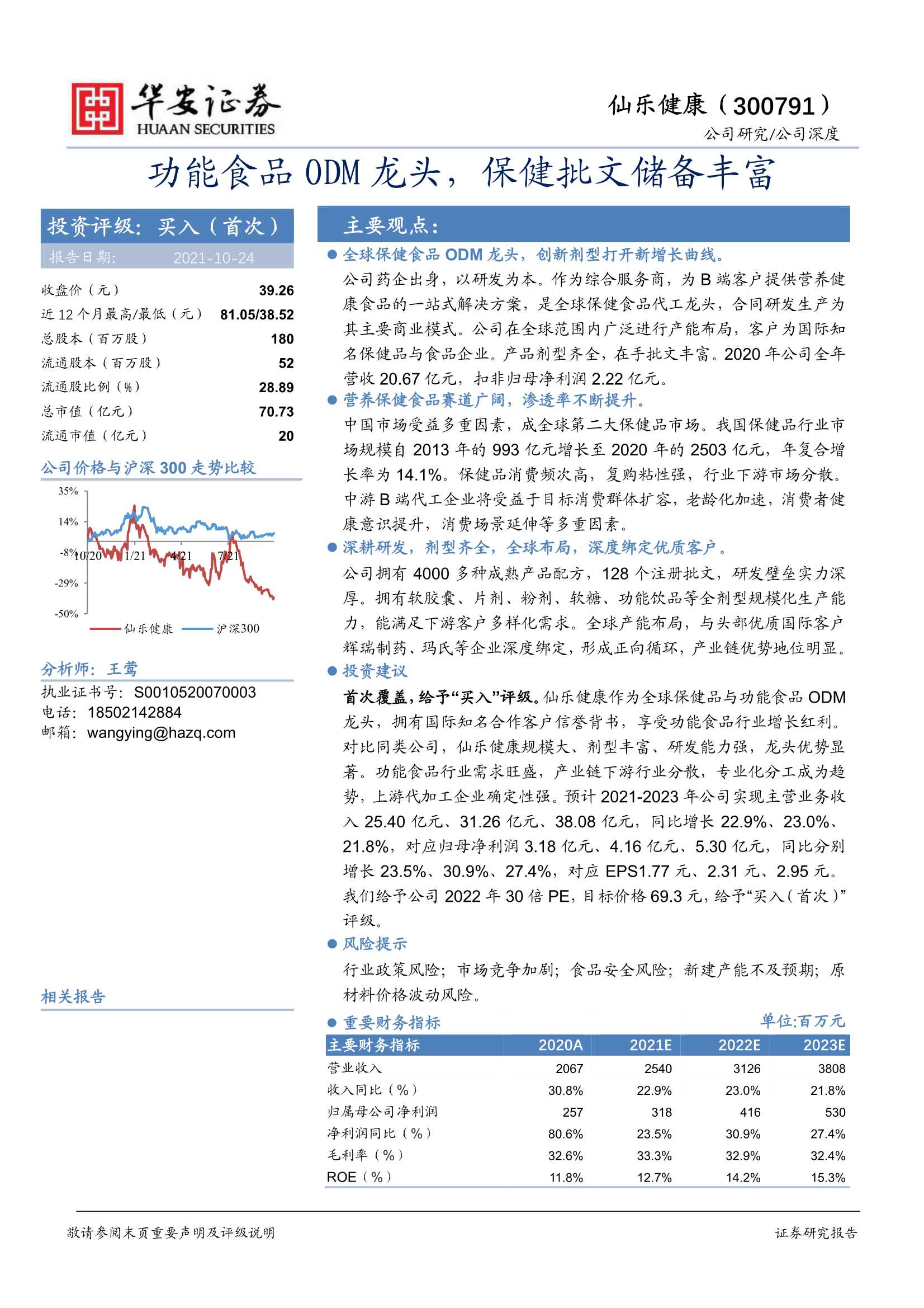 华安证券-仙乐健康-300791-功能食品ODM龙头，保健批文储备丰富-20211024-30页