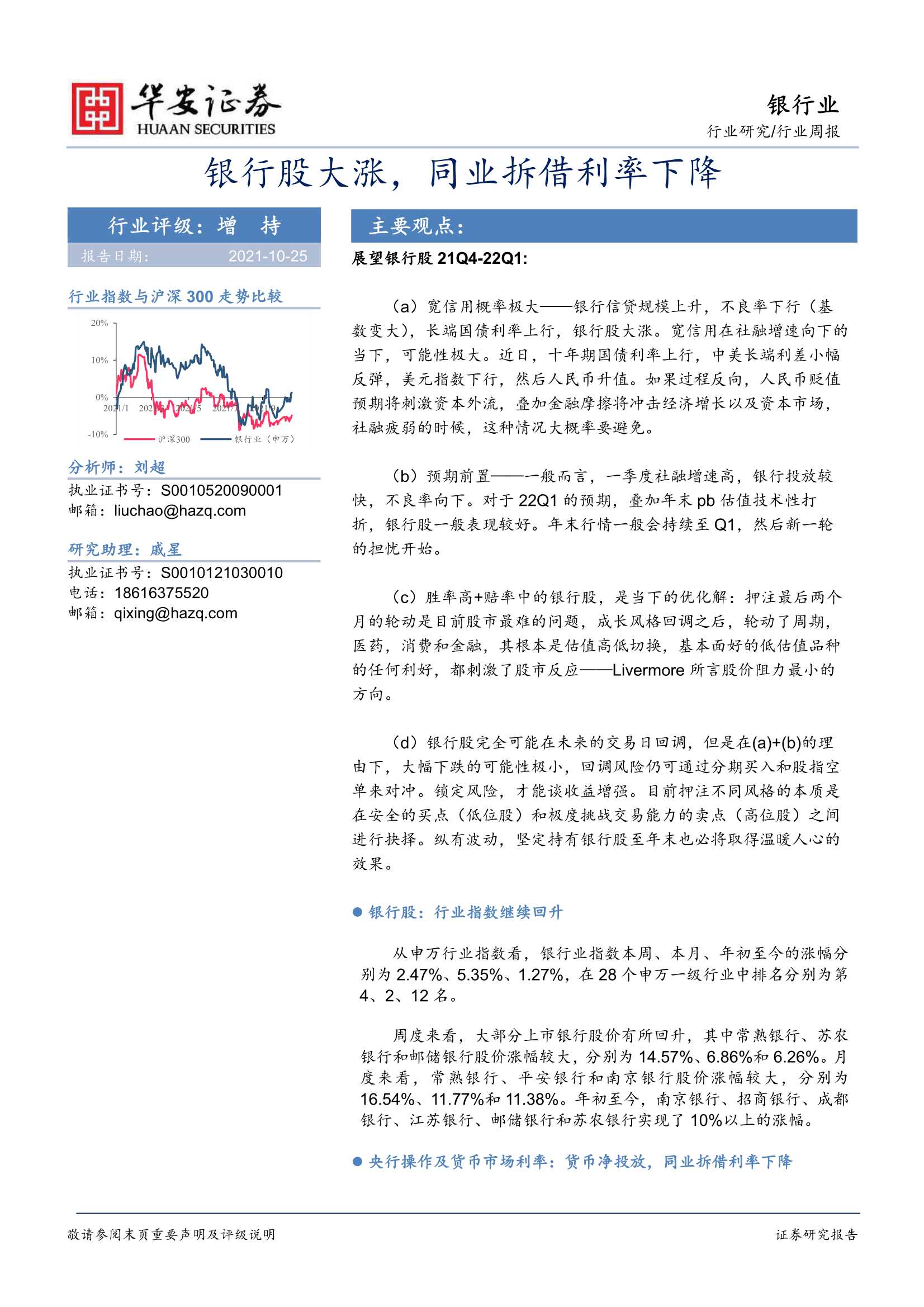 华安证券-银行业：银行股大涨，同业拆借利率下行-20211025-25页
