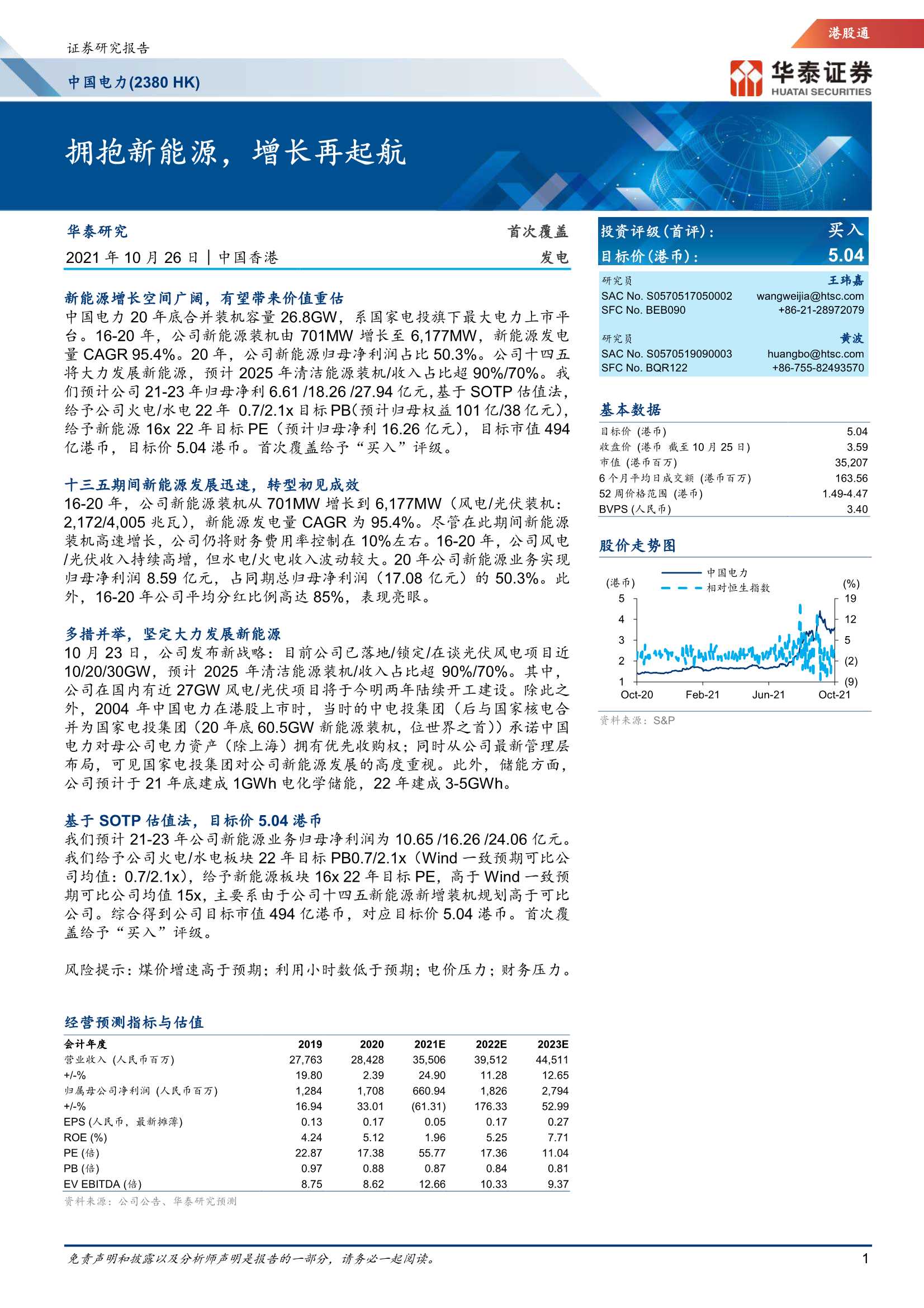 华泰证券-中国电力-2380.HK-拥抱新能源，增长再起航-20211026-23页