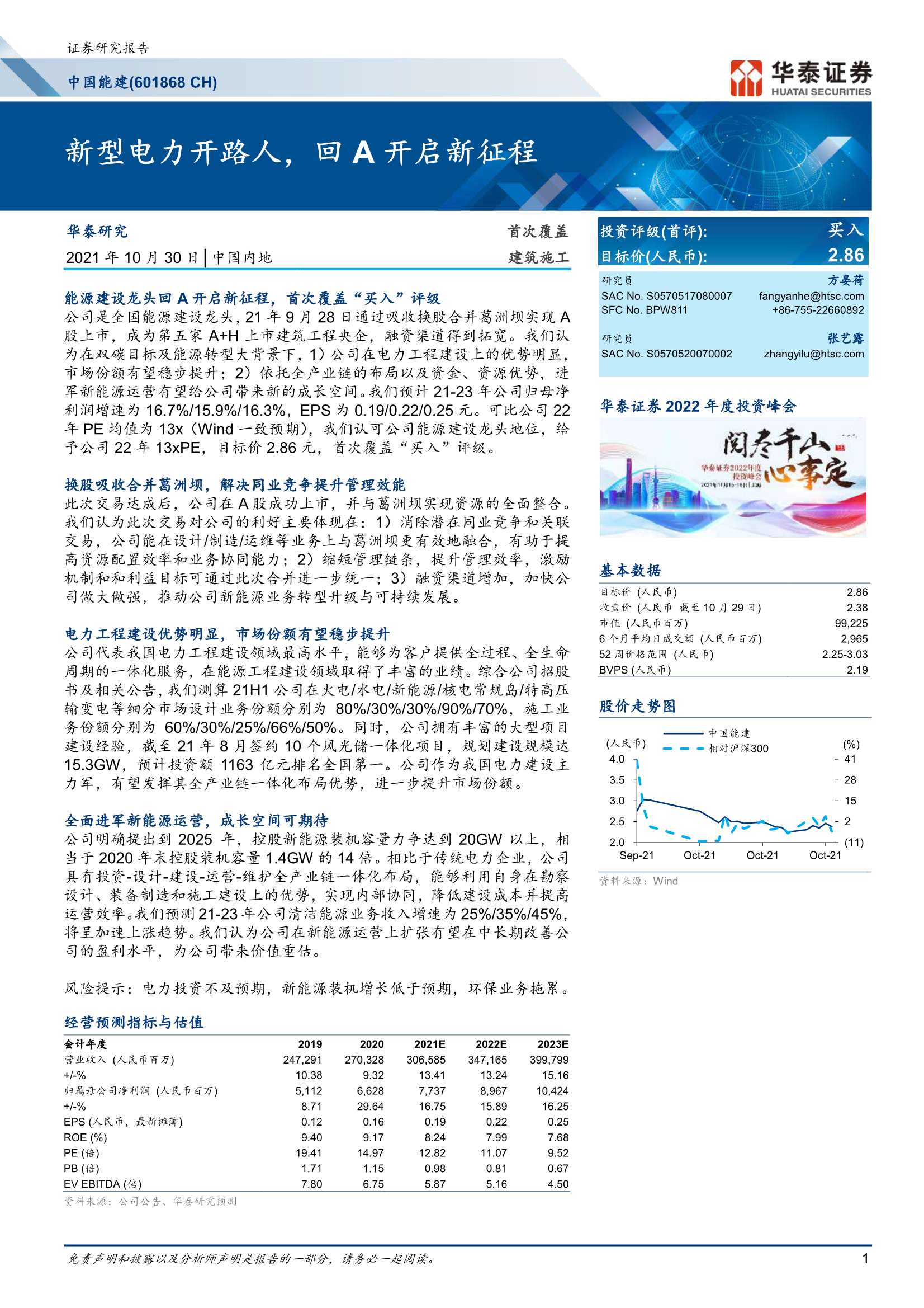 华泰证券-中国能建-601868-新型电力开路人，回A开启新征程-20211030-28页