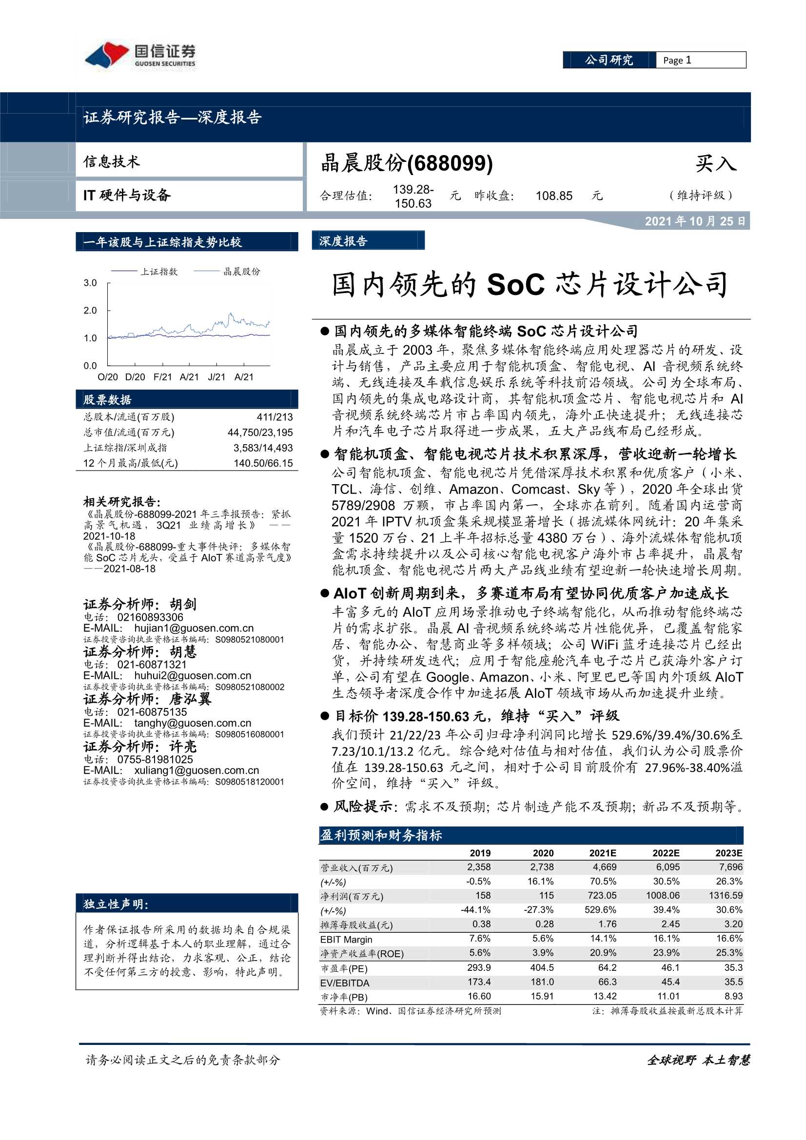 国信证券-晶晨股份-688099-深度报告：国内领先的soc芯片设计公司-20211025-33页