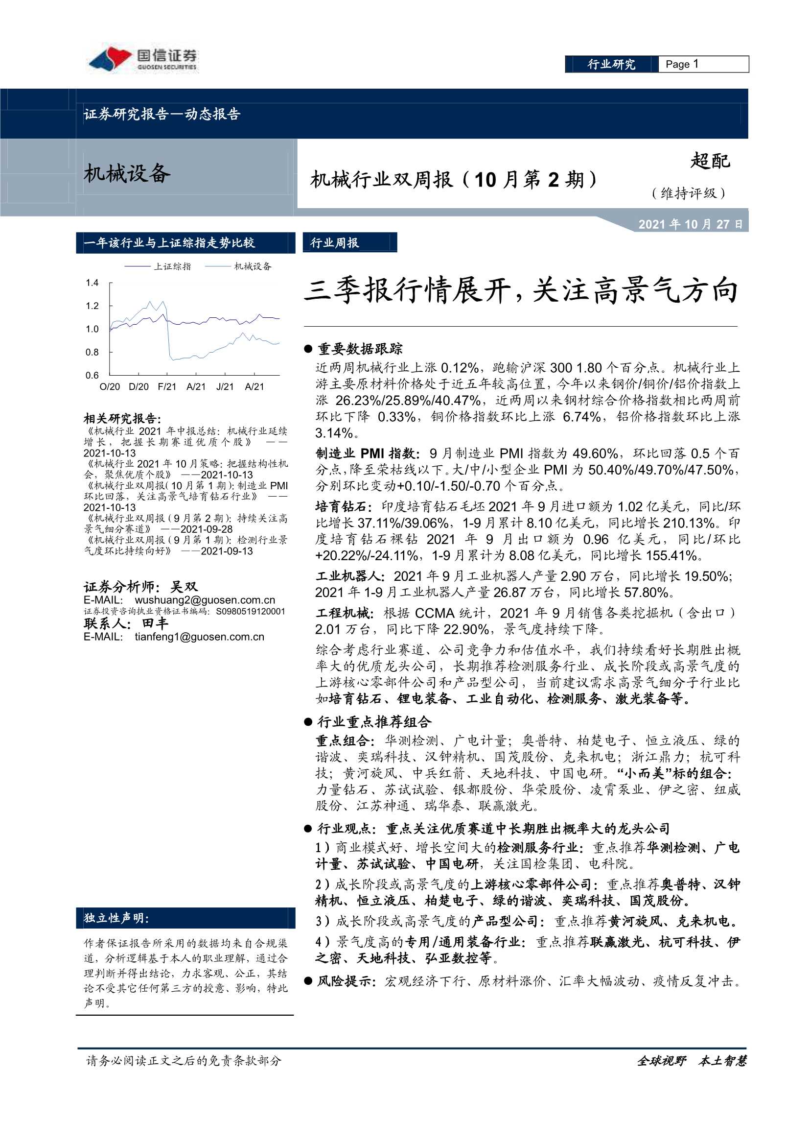 国信证券-机械行业双周报（10月第2期）：三季报行情展开，关注高景气方向-20211027-22页