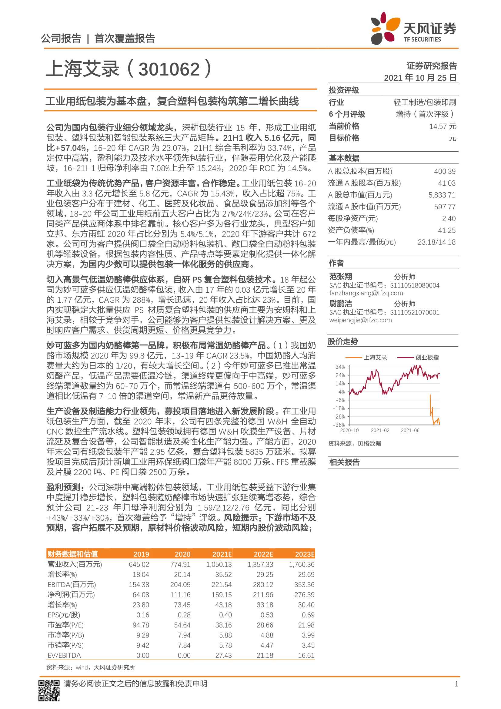 天风证券-上海艾录-301062-工业用纸包装为基本盘，复合塑料包装构筑第二增长曲线-20211025-29页