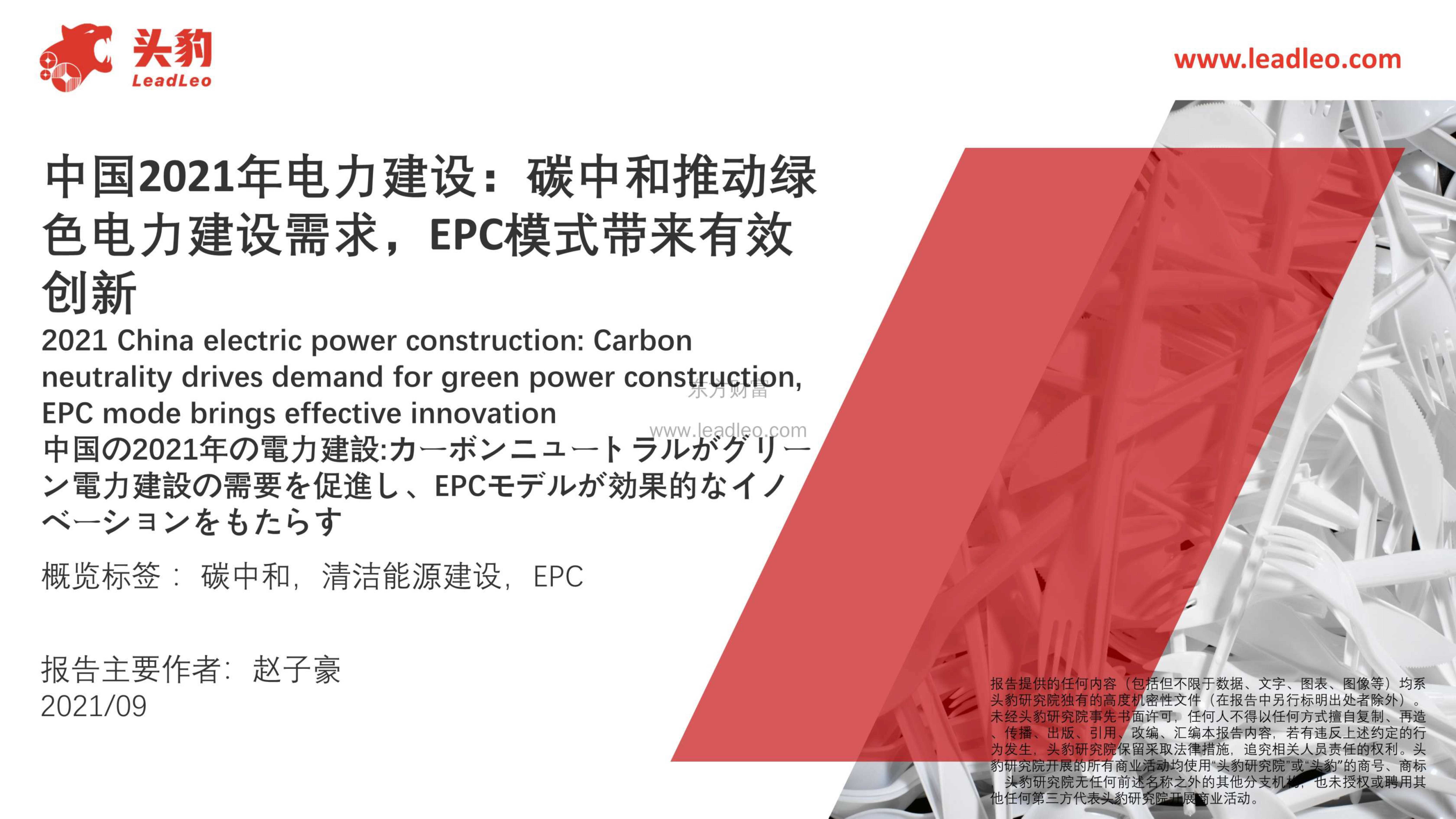 头豹研究院-中国2021年电力建设：碳中和推动绿色电力建设需求，EPC模式带来有效创新-2021.10-23页