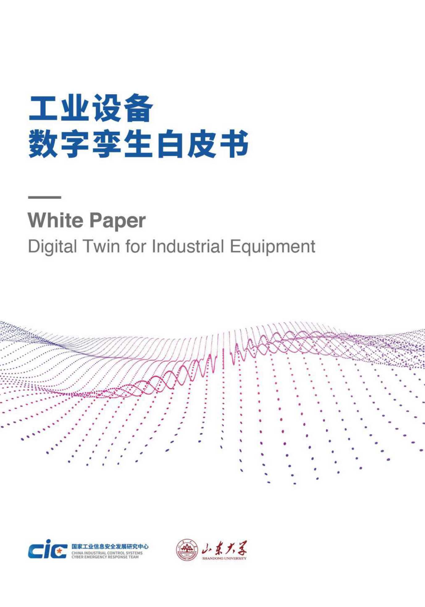 工业设备数字孪生白皮书-2021.10-141页