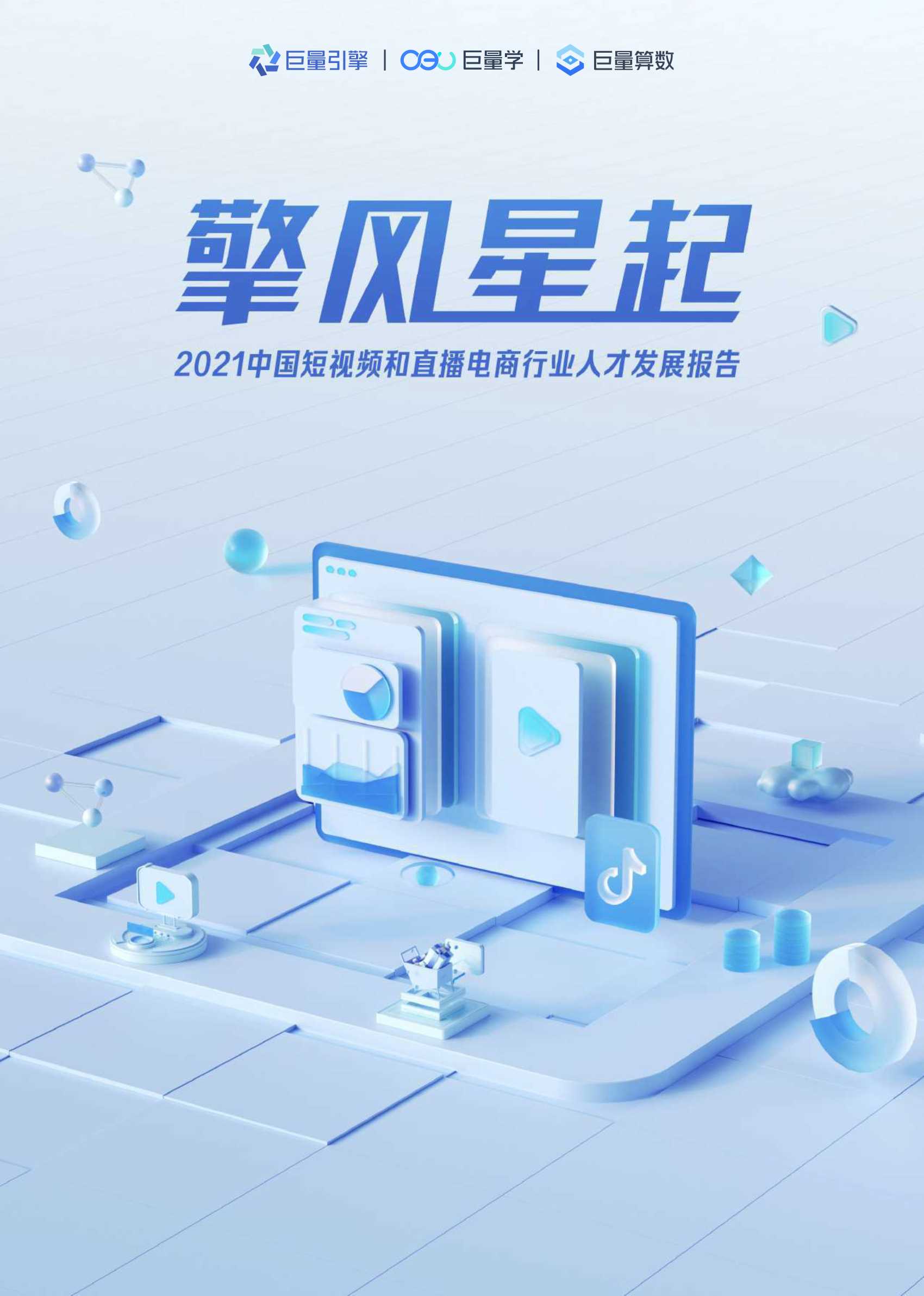 巨量引擎-2021中国短视频和直播电商行业人才发展报告-2021.10-67页