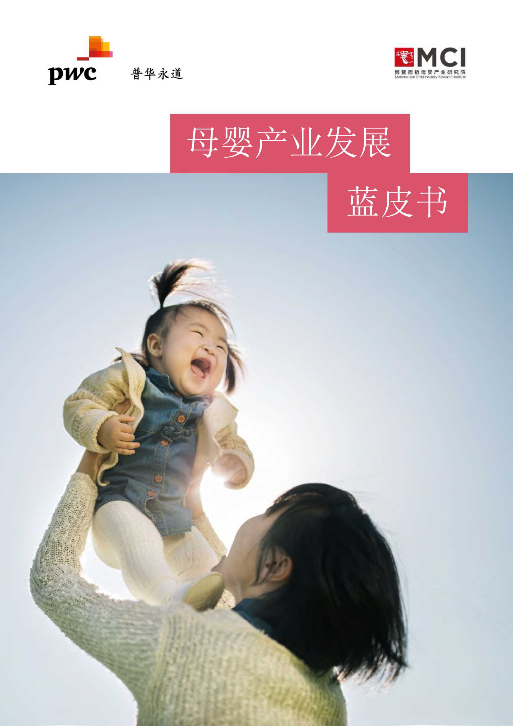 普华永道-母婴产业发展蓝皮书-2021.10-32页