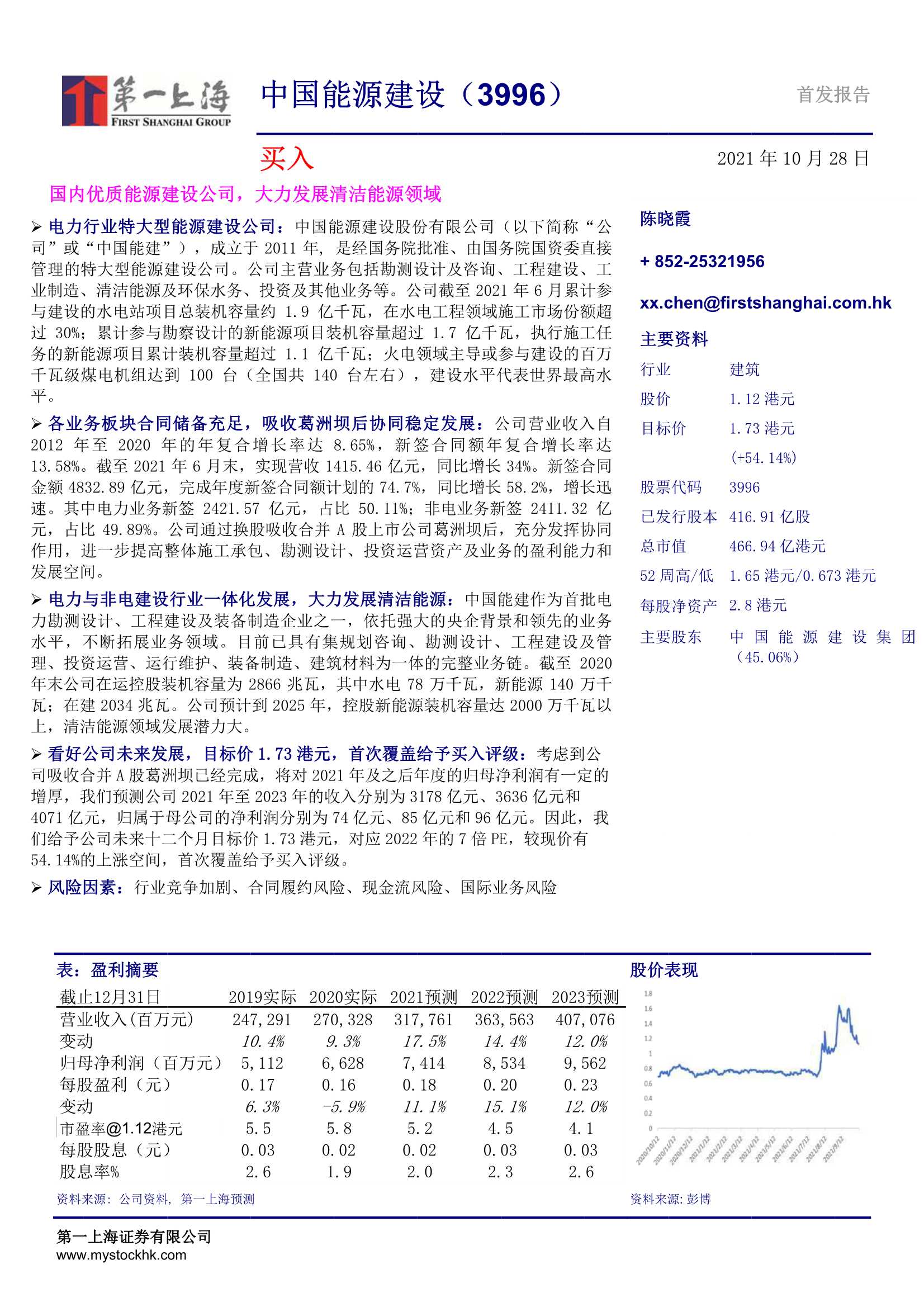 第一上海-中国能源建设-3996.HK-国内优质能源建设公司，大力发展清洁能源领域-20211028-30页
