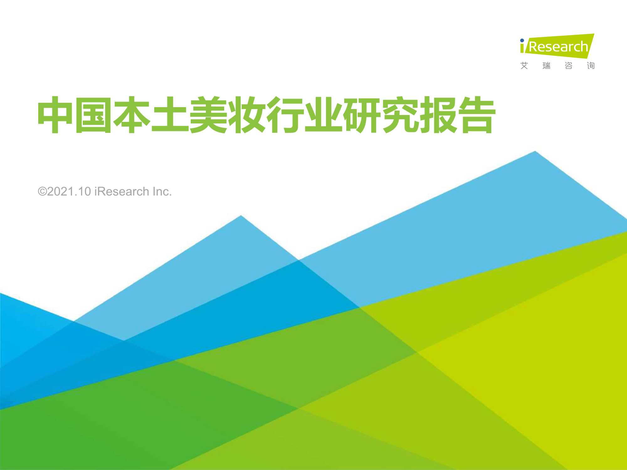 艾瑞咨询-2021年中国本土美妆行业研究报告-2021.10-50页