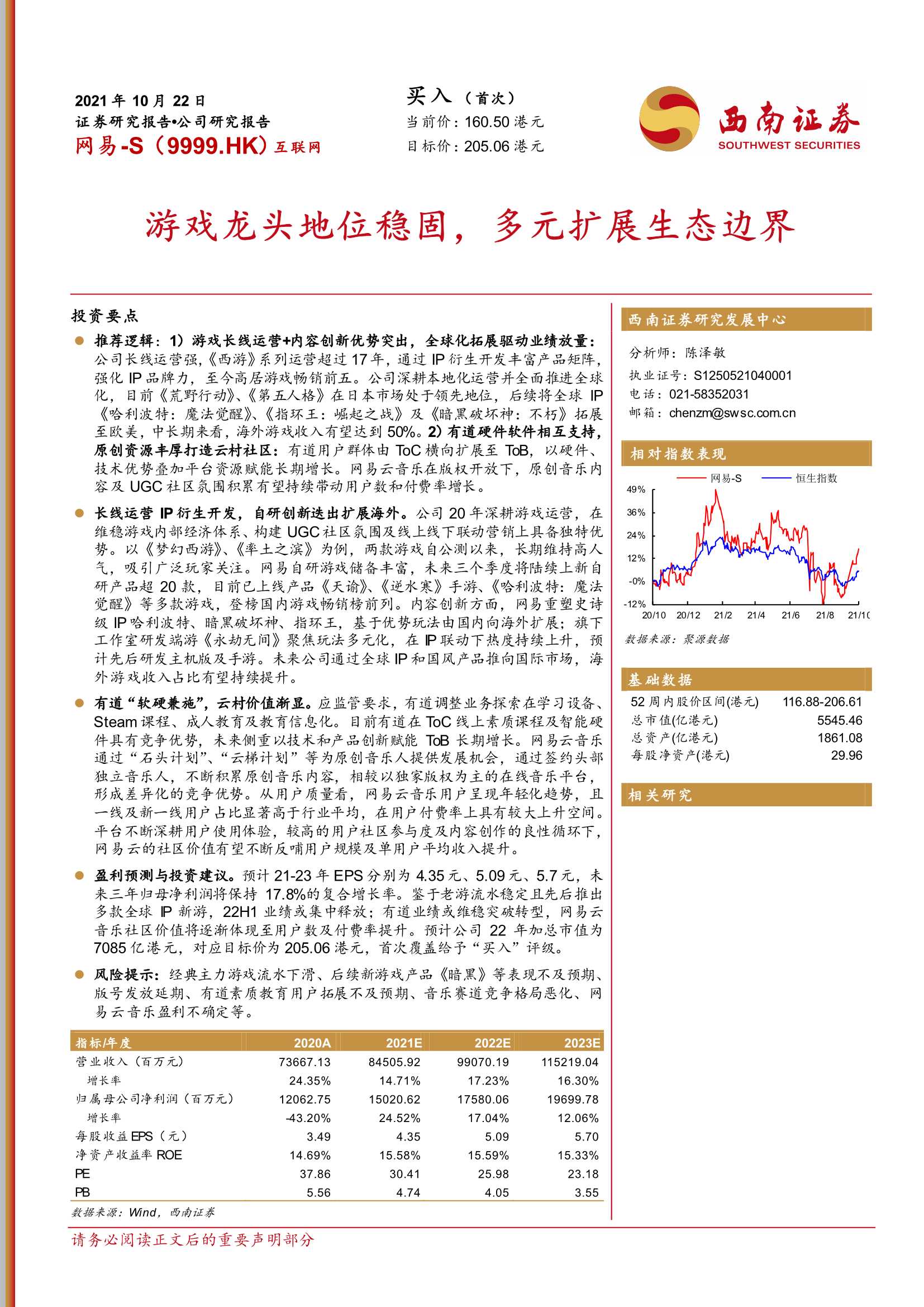 西南证券-网易-S-9999.HK-游戏龙头地位稳固，多元扩展生态边界-20211022-27页