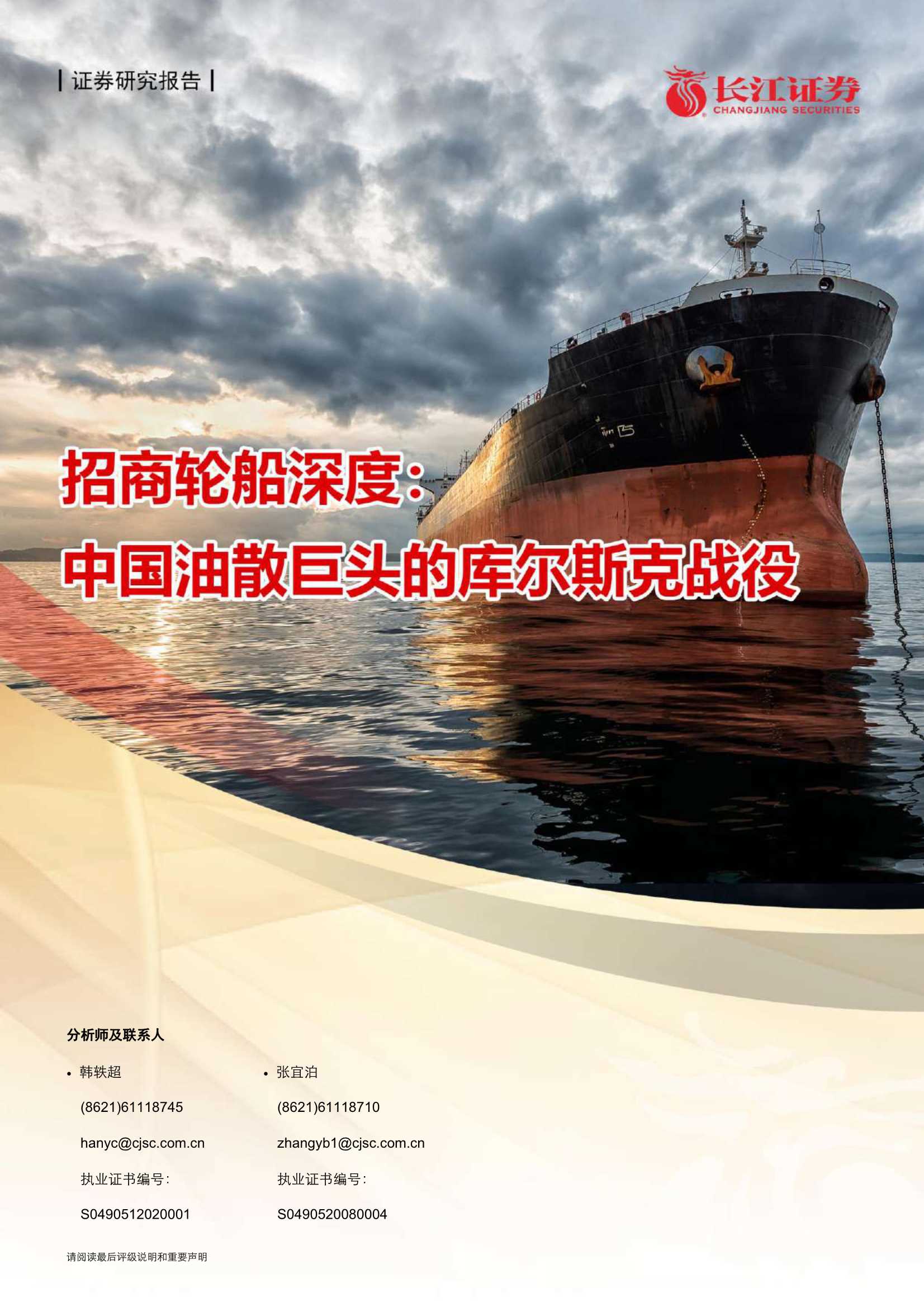 长江证券-招商轮船-601872-中国油散巨头的库尔斯克战役-20211027-36页