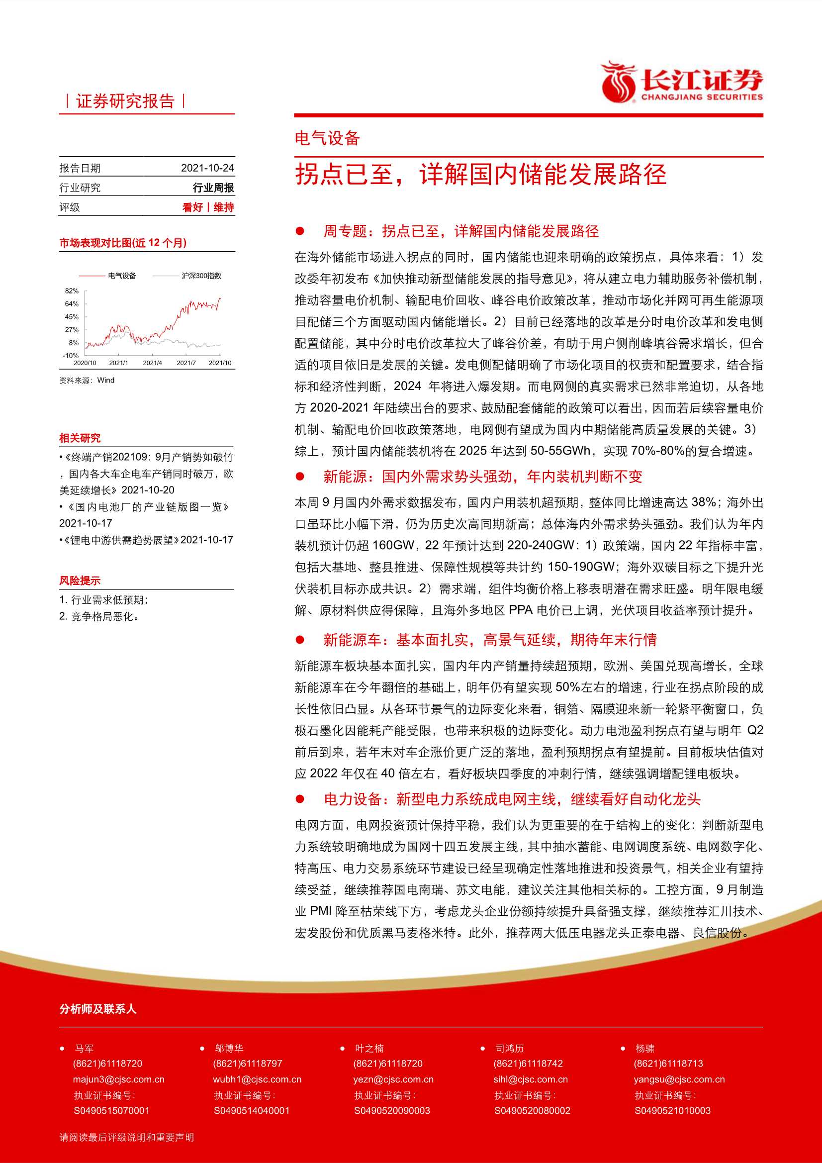 长江证券-电气设备行业周报：拐点已至，详解国内储能发展路径-20211024-21页