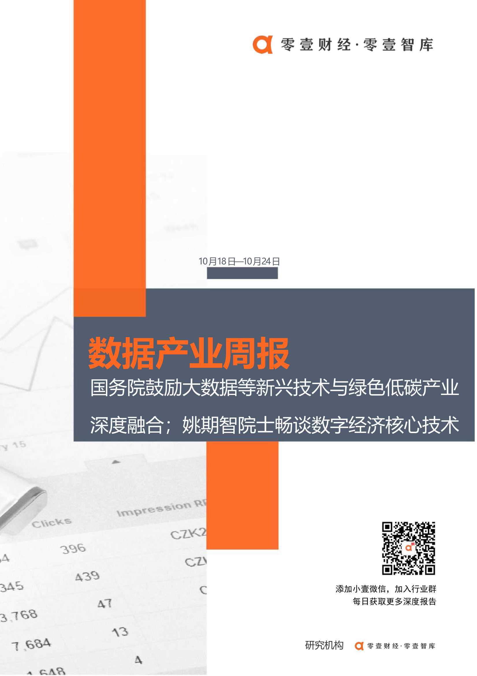 零壹智库-数据产业周报(10.18日-10.24日)：国务院鼓励大数据等新兴技术与绿色低碳产业深度融合；上海将建数字交易所-2021.10-10页