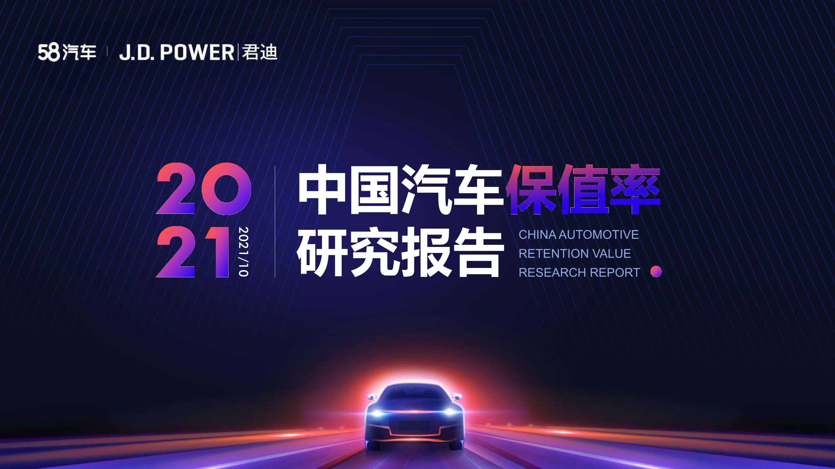 2021年度中国汽车保值率研究报告-2021.10-36页