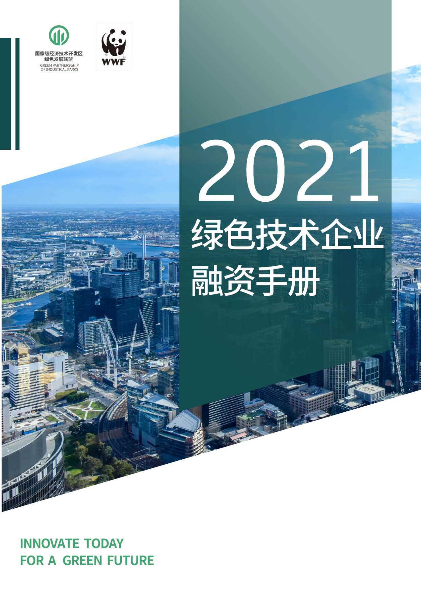 2021绿色技术企业融资手册-2021.10-42页