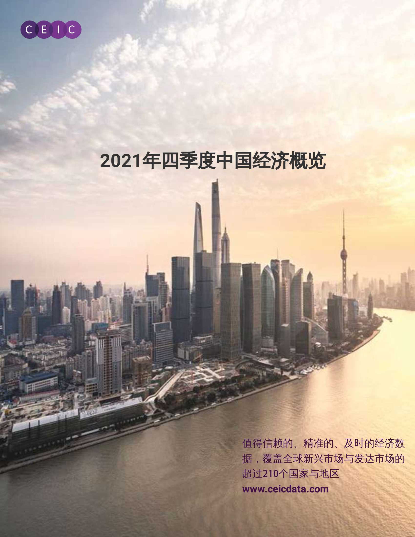 CEIC洞察-2021年四季度中国经济概览-2021.10-11页
