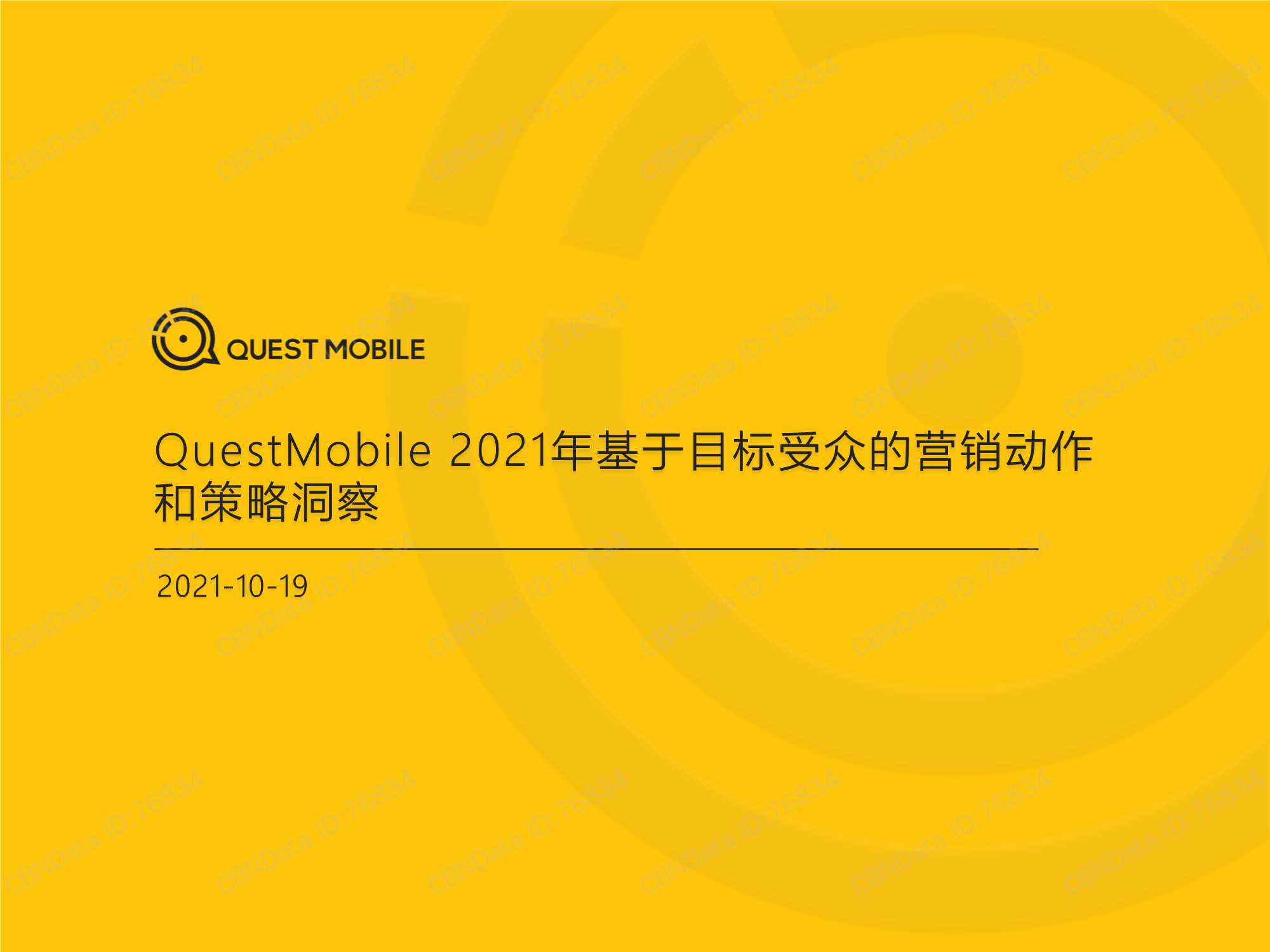 QuestMobile-2021年基于目标受众的营销动作和策略洞察报告-2021.10-44页