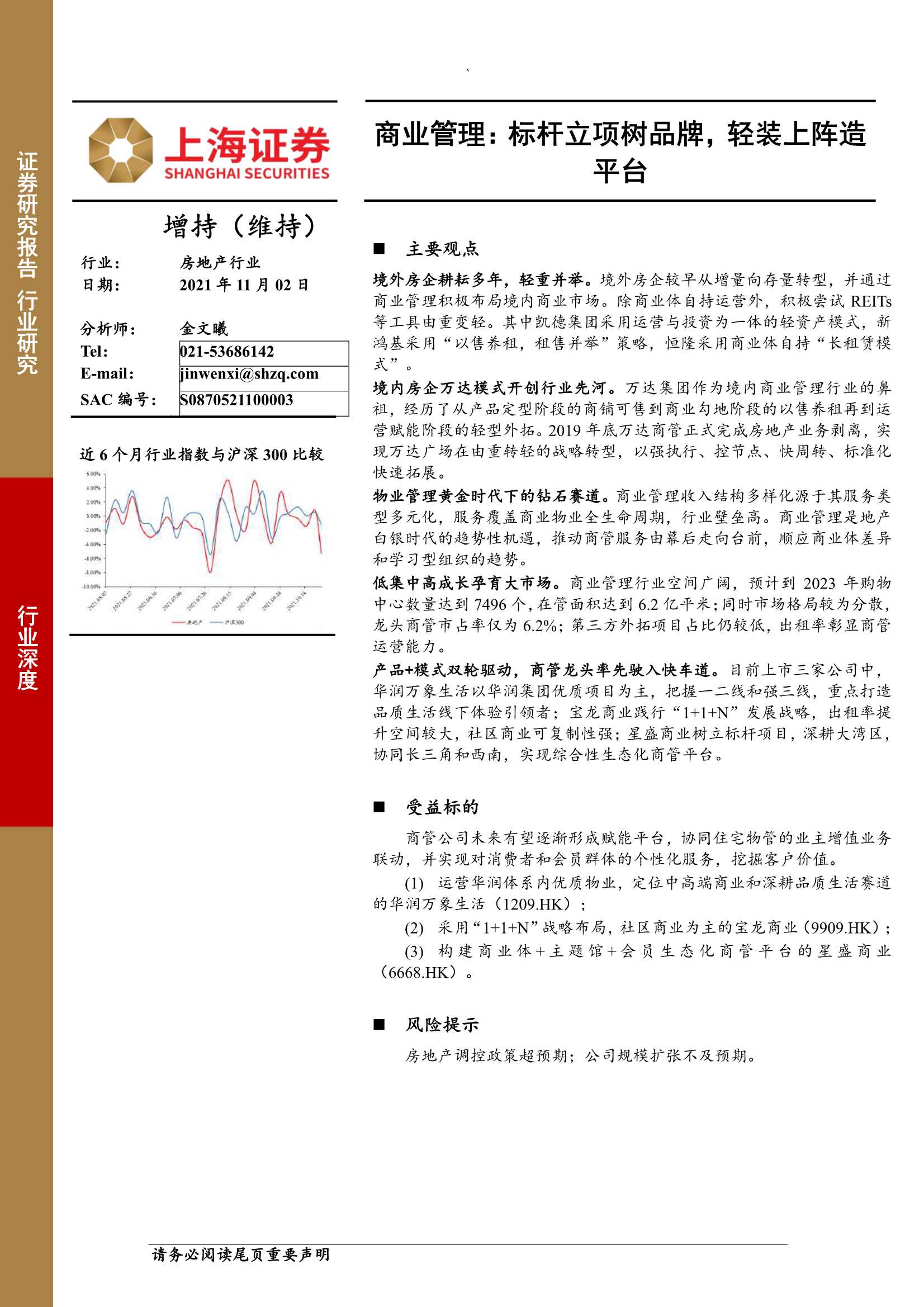 上海证券-房地产行业商业管理：标杆立项树品牌，轻装上阵造平台-20211102-33页