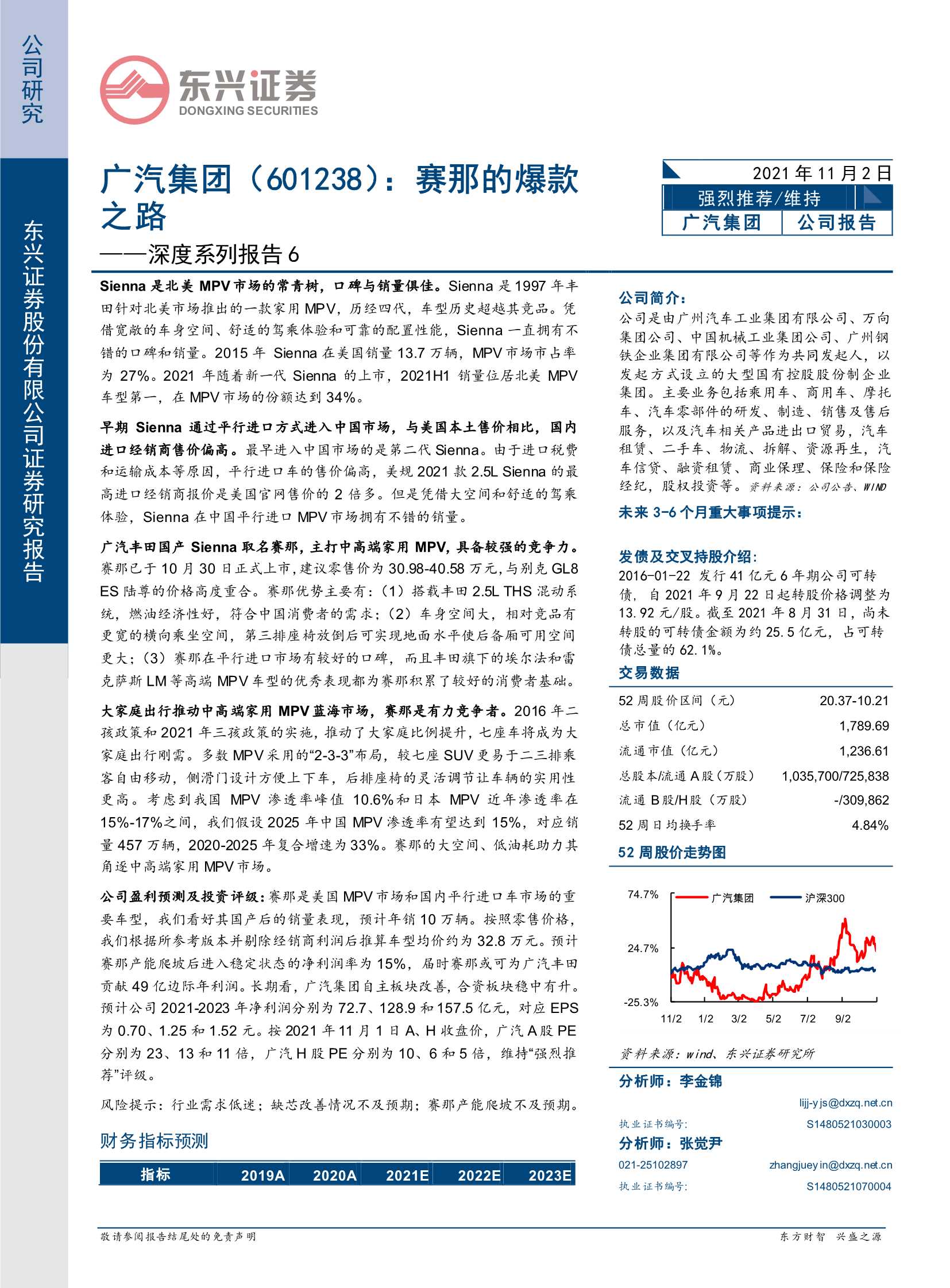 东兴证券-广汽集团-601238-深度系列报告6：赛那的爆款之路-20211102-25页