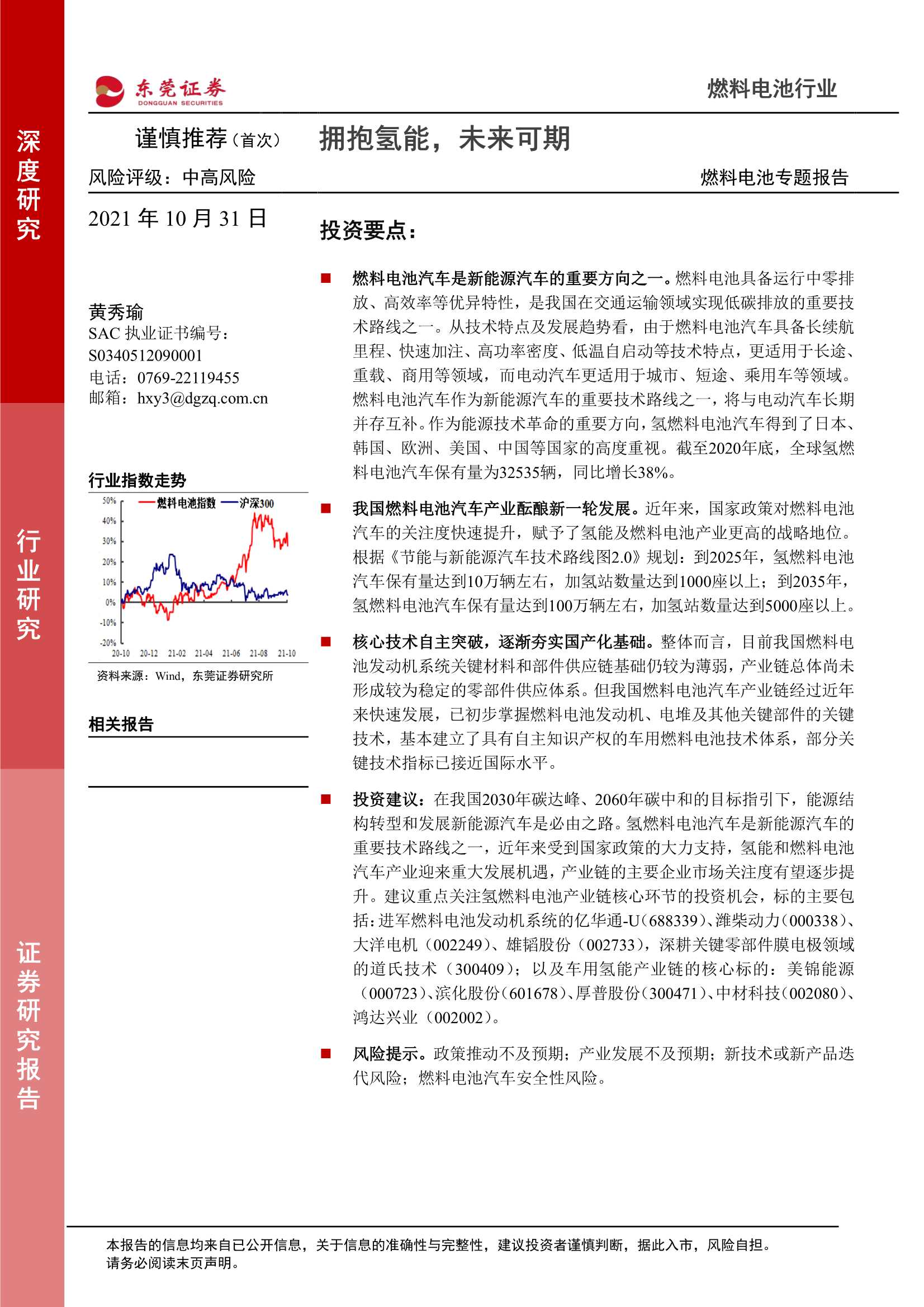 东莞证券-燃料电池行业专题报告：拥抱氢能，未来可期-20211031-24页
