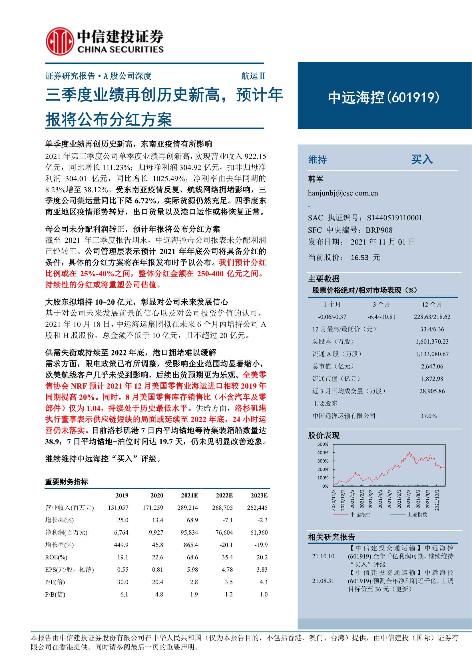 中信建投-中远海控-601919-三季度业绩再创历史新高，预计年报将公布分红方案-20211101-23页