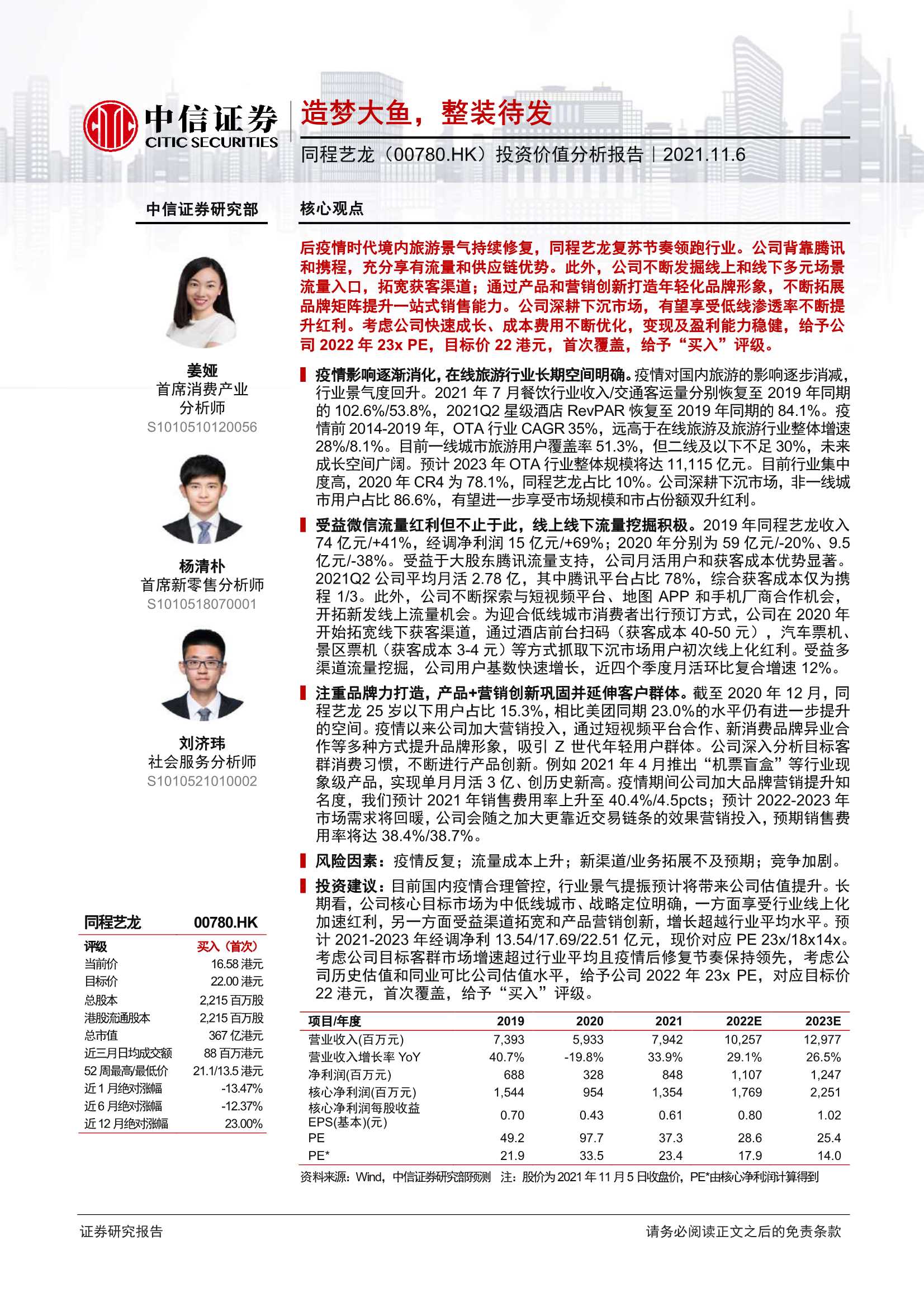 中信证券-同程艺龙-0780.HK-投资价值分析报告：造梦大鱼，整装待发-20211106-44页