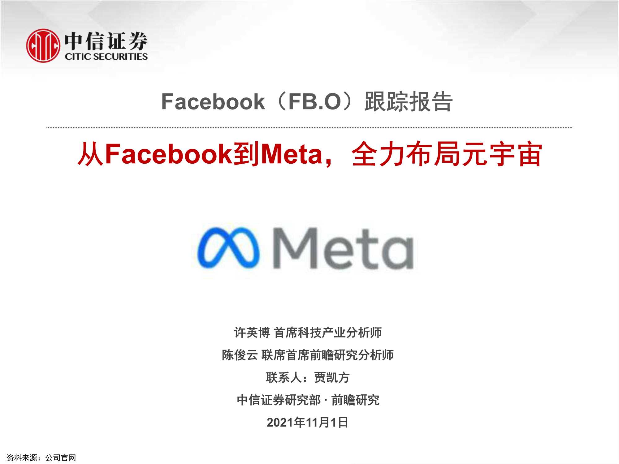 中信证券-Facebook-FB.US-跟踪报告：从Facebook到Meta，全力布局元宇宙-20211101-22页