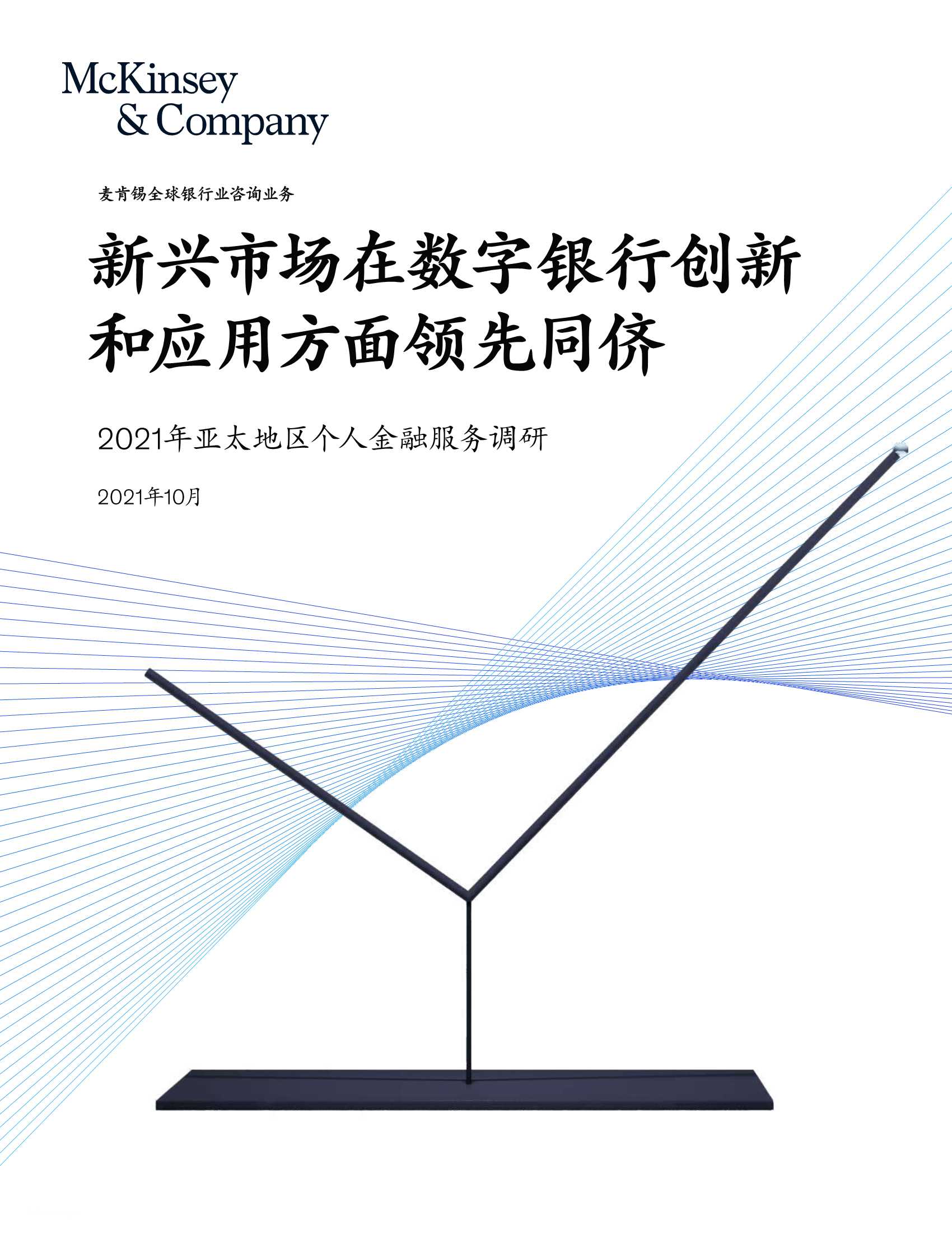 亚太新兴市场在数字银行创新和应用上领先同侪-2021.11-21页