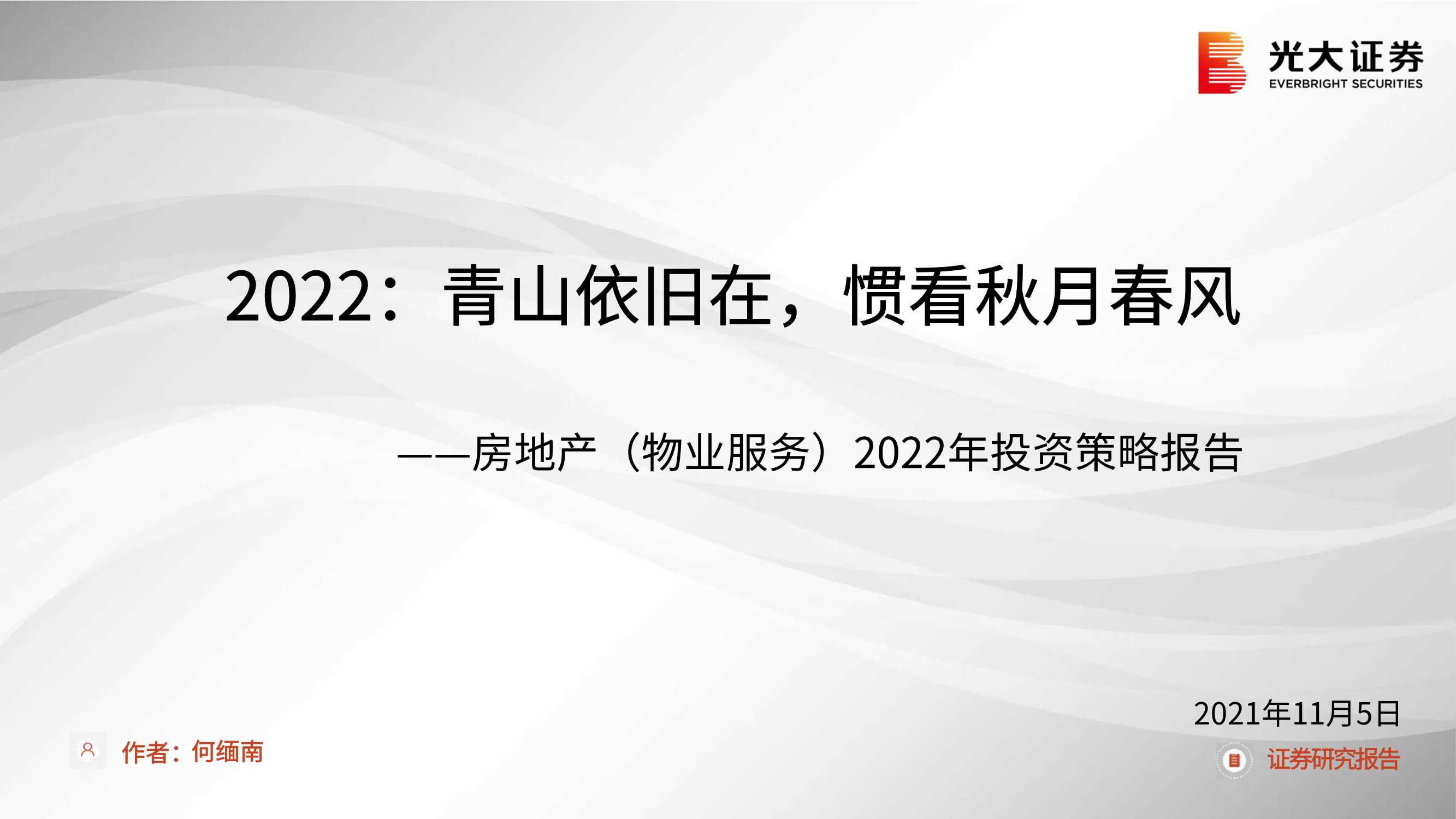 光大证券-房地产（物业服务）行业2022年投资策略报告：2022，青山依旧在，惯看秋月春风-20211105-25页