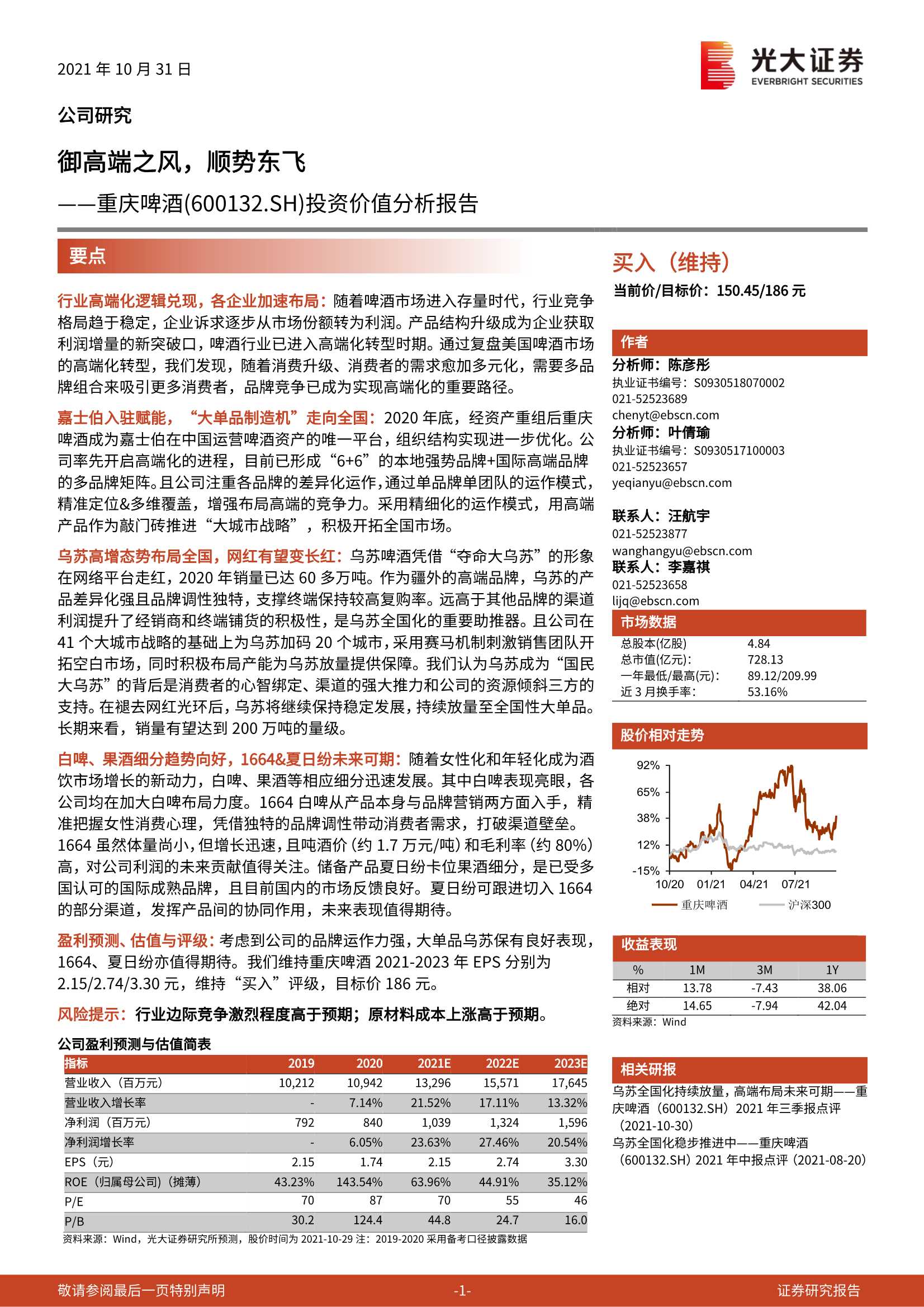 光大证券-重庆啤酒-600132-投资价值分析报告：御高端之风，顺势东飞-20211031-37页