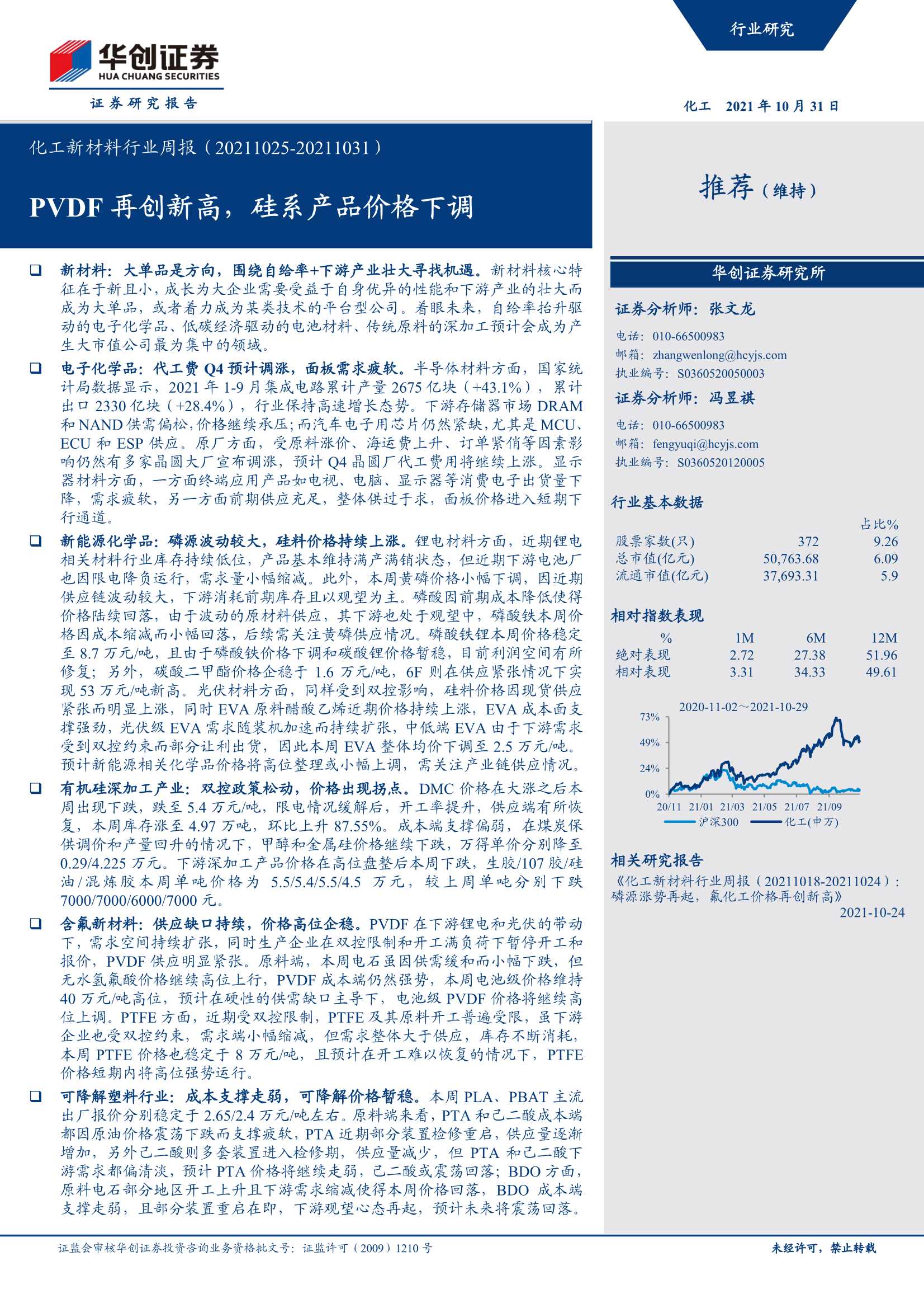 华创证券-化工新材料行业周报：PVDF再创新高，硅系产品价格下调-20211031-39页