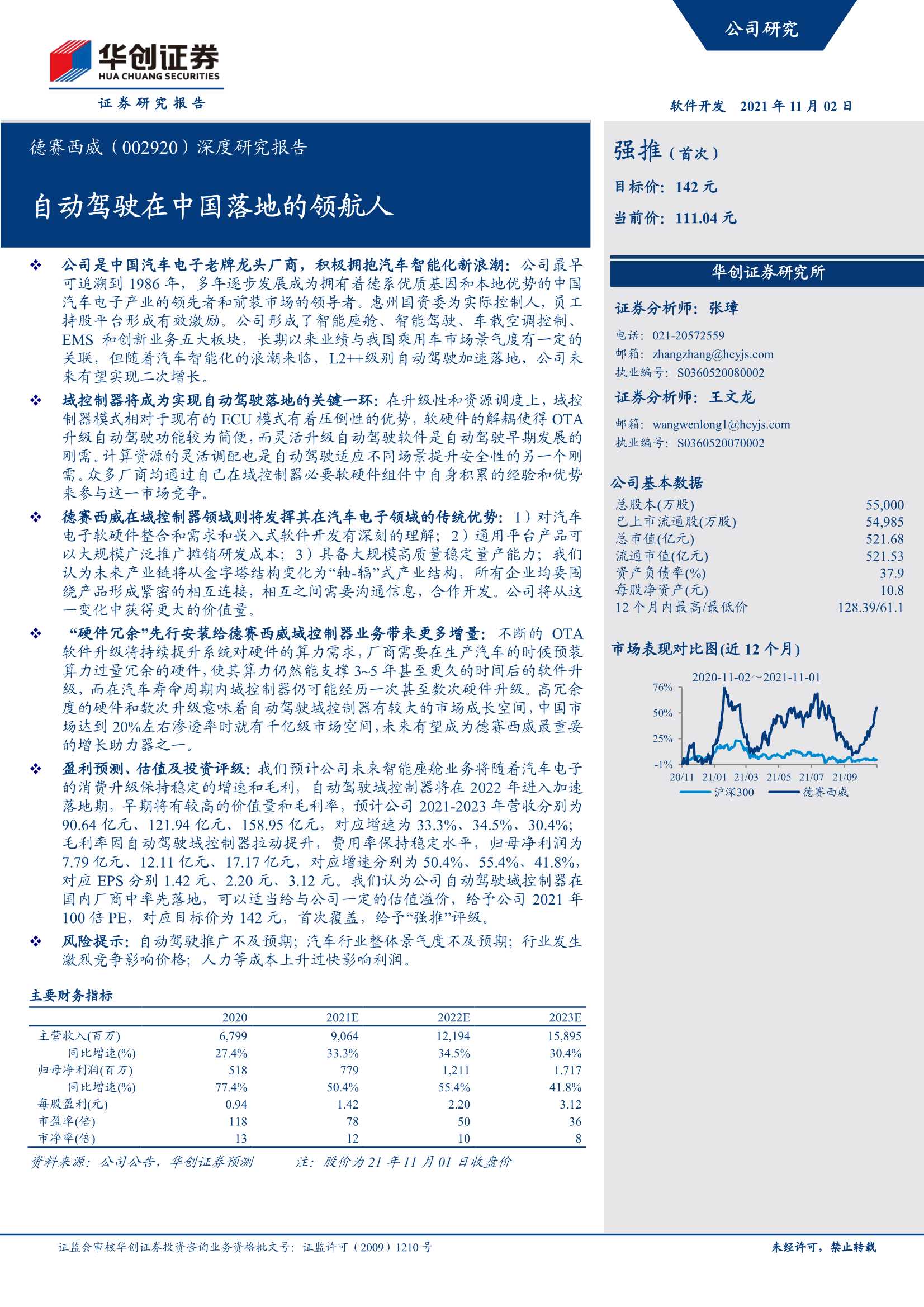 华创证券-德赛西威-002920-深度研究报告：自动驾驶在中国落地的领航人-20211102-24页