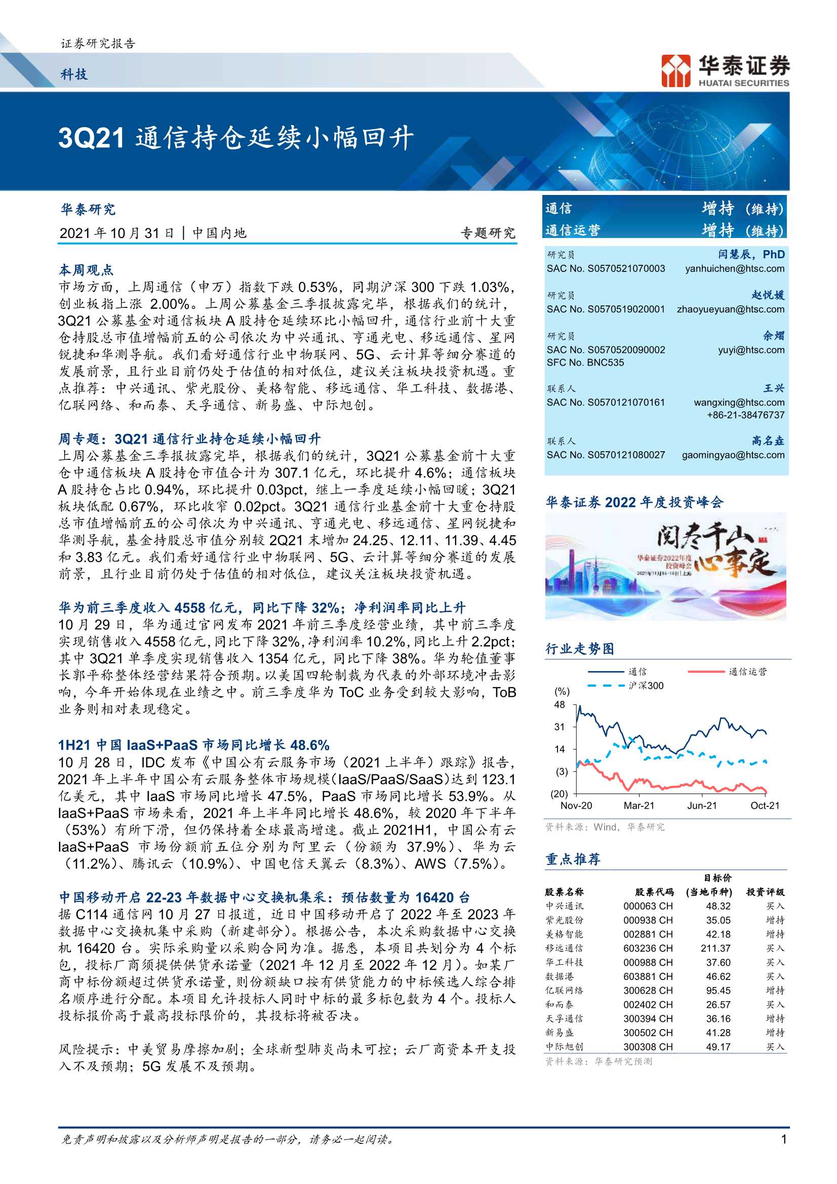 华泰证券-科技行业：3Q21通信持仓延续小幅回升-20211031-24页