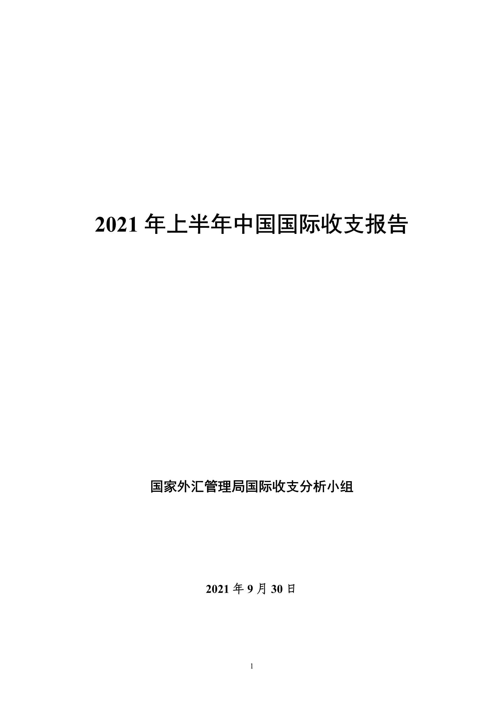 国家外汇管理局-2021年上半年中国国际收支报告-2021.11-54页