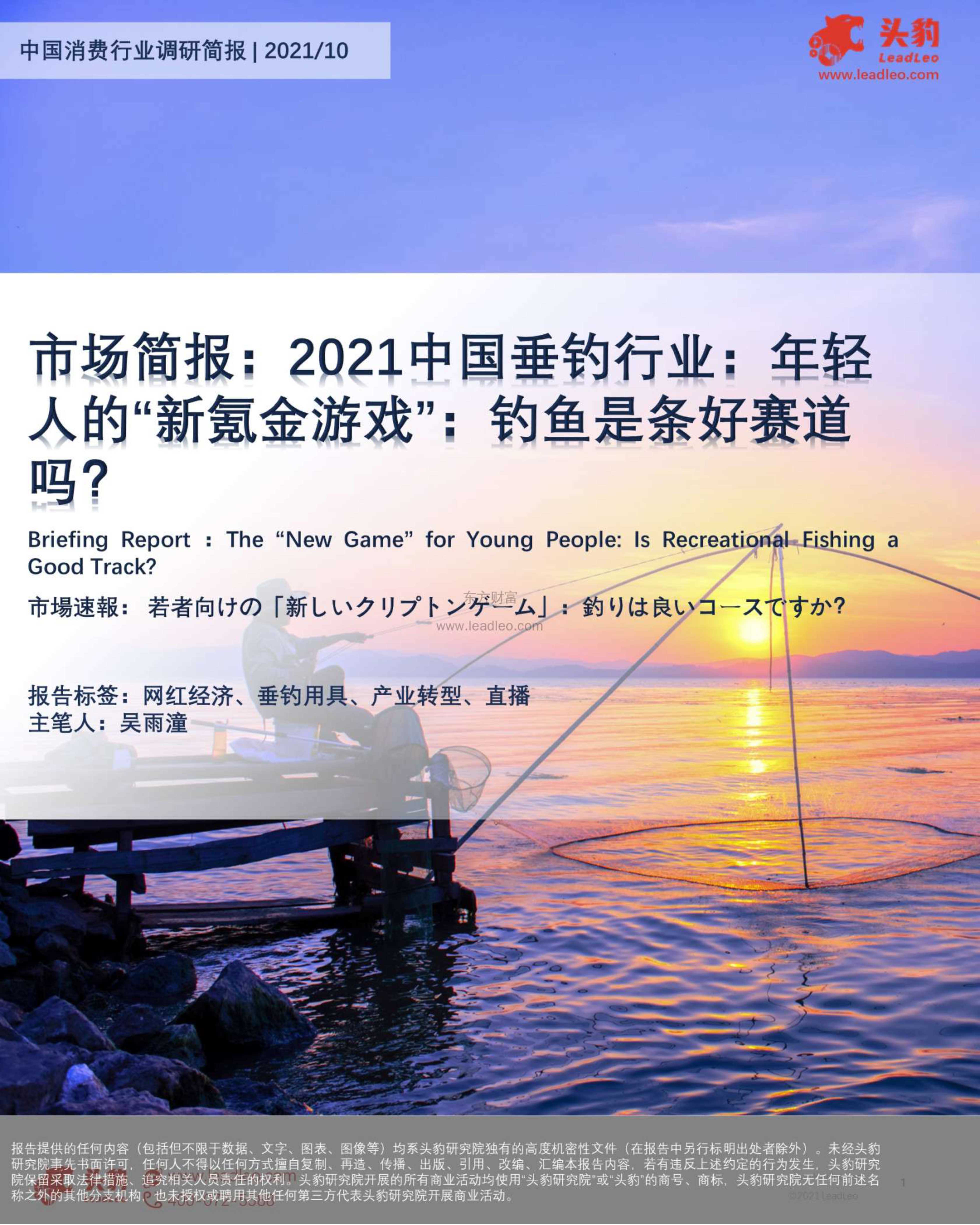 头豹研究院-市场简报：2021中国垂钓行业：年轻人的“新氪金游戏”：钓鱼是条好赛道吗？-2021.11-12页