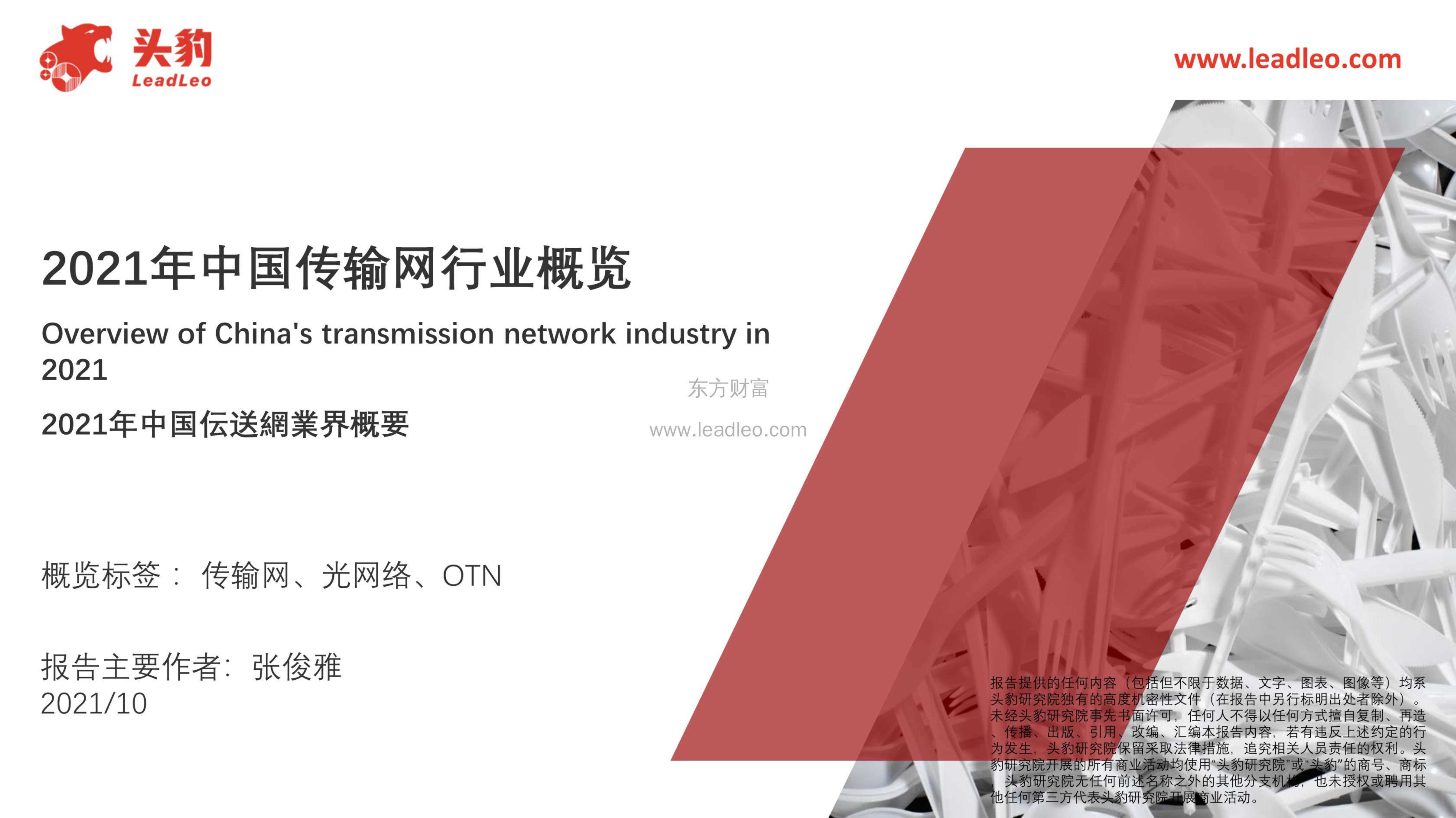 头豹研究院-2021年中国传输网行业概览-2021.11-42页