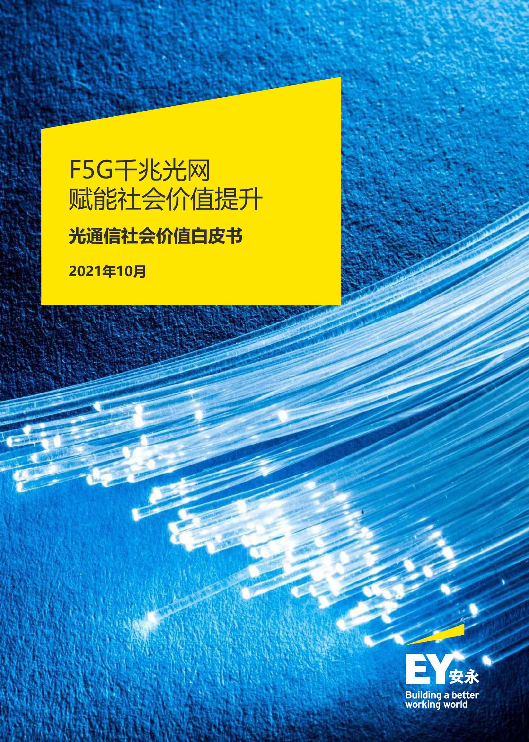 安永-通信行业光通信社会价值白皮书：F5G千兆光网赋能社会价值提升-2021.11-92页