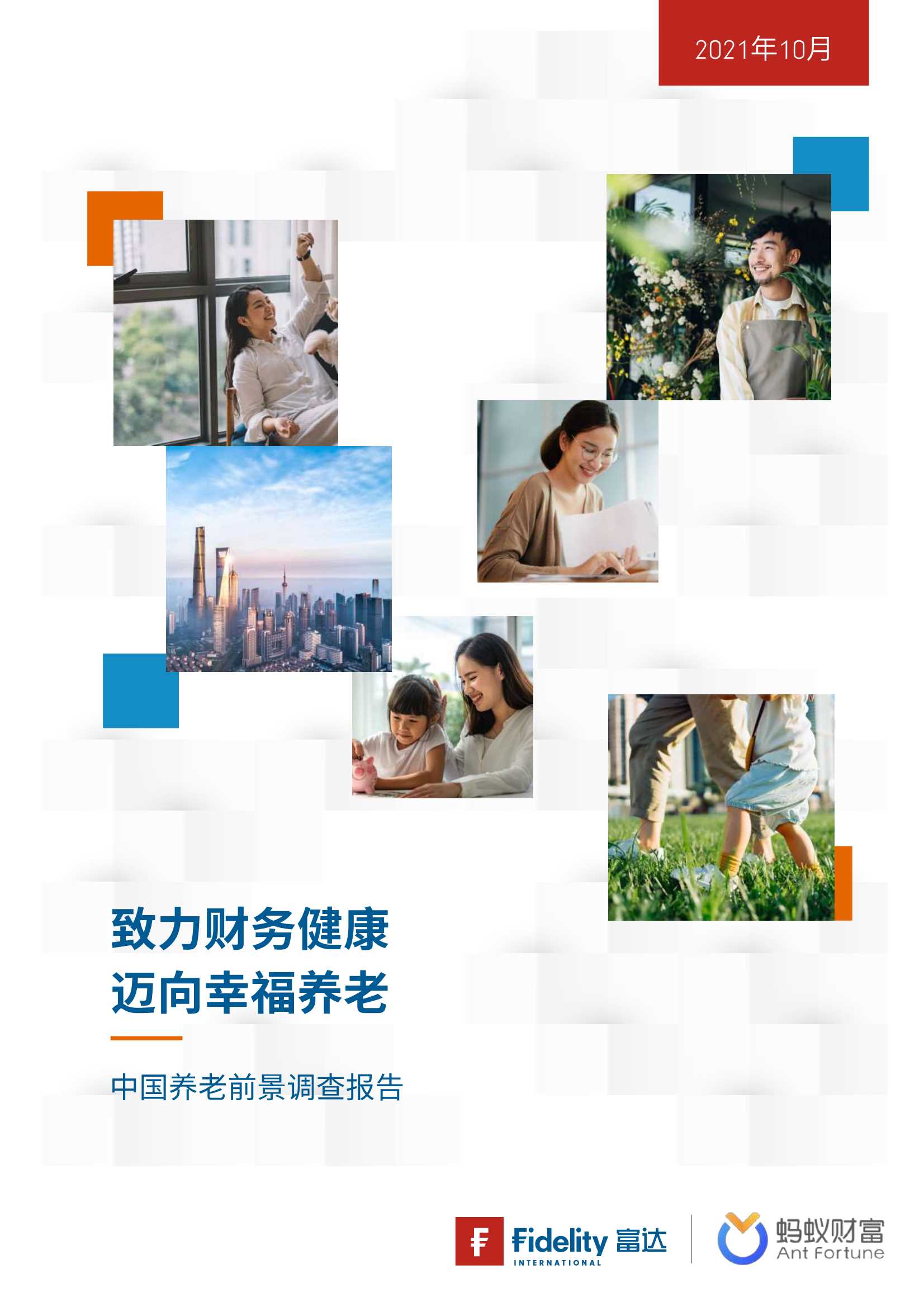 富达&蚂蚁财富-2021年中国养老前景调查报告-2021.11-55页