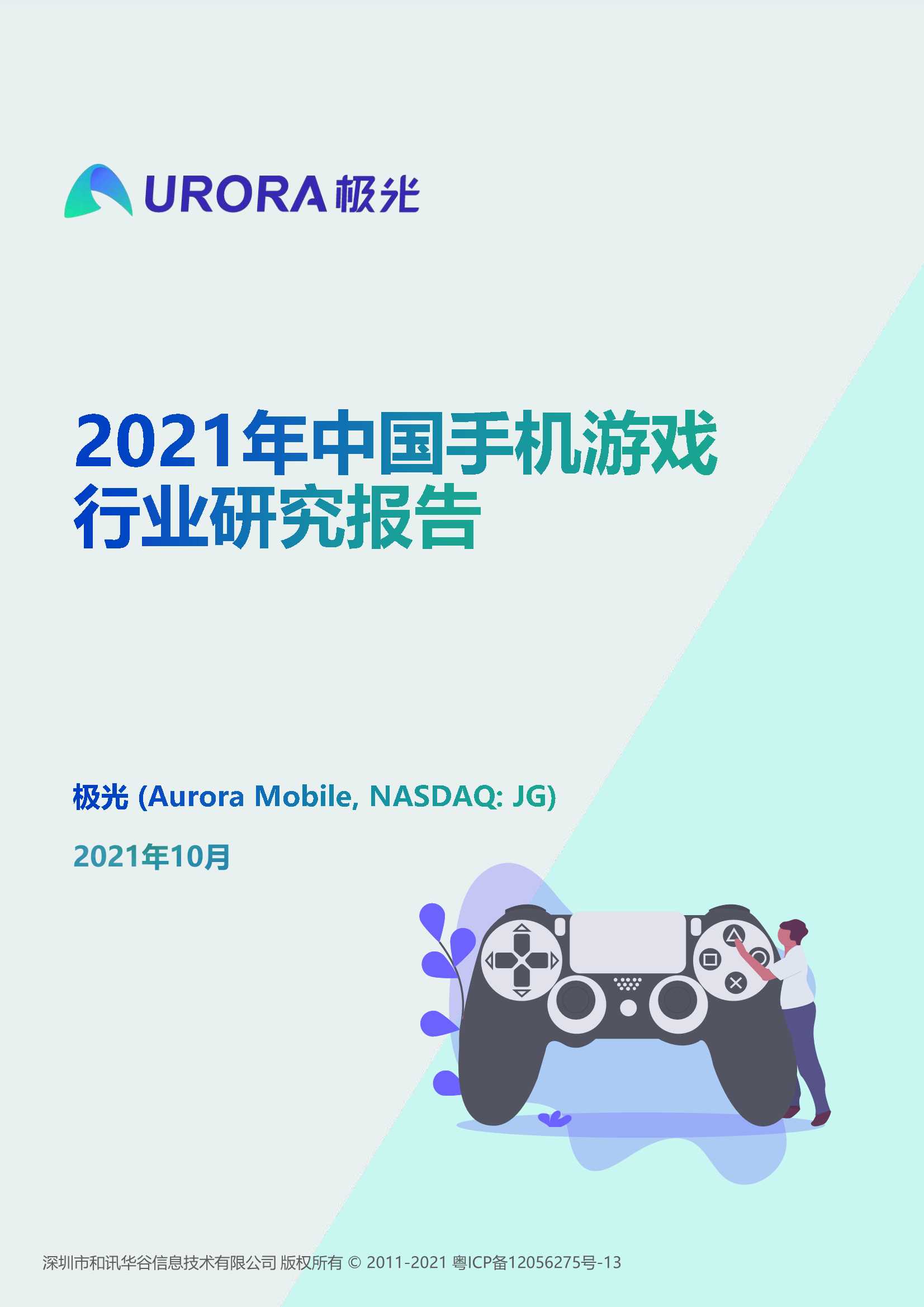 极光-2021年中国手机游戏行业研究报告-2021.11-50页
