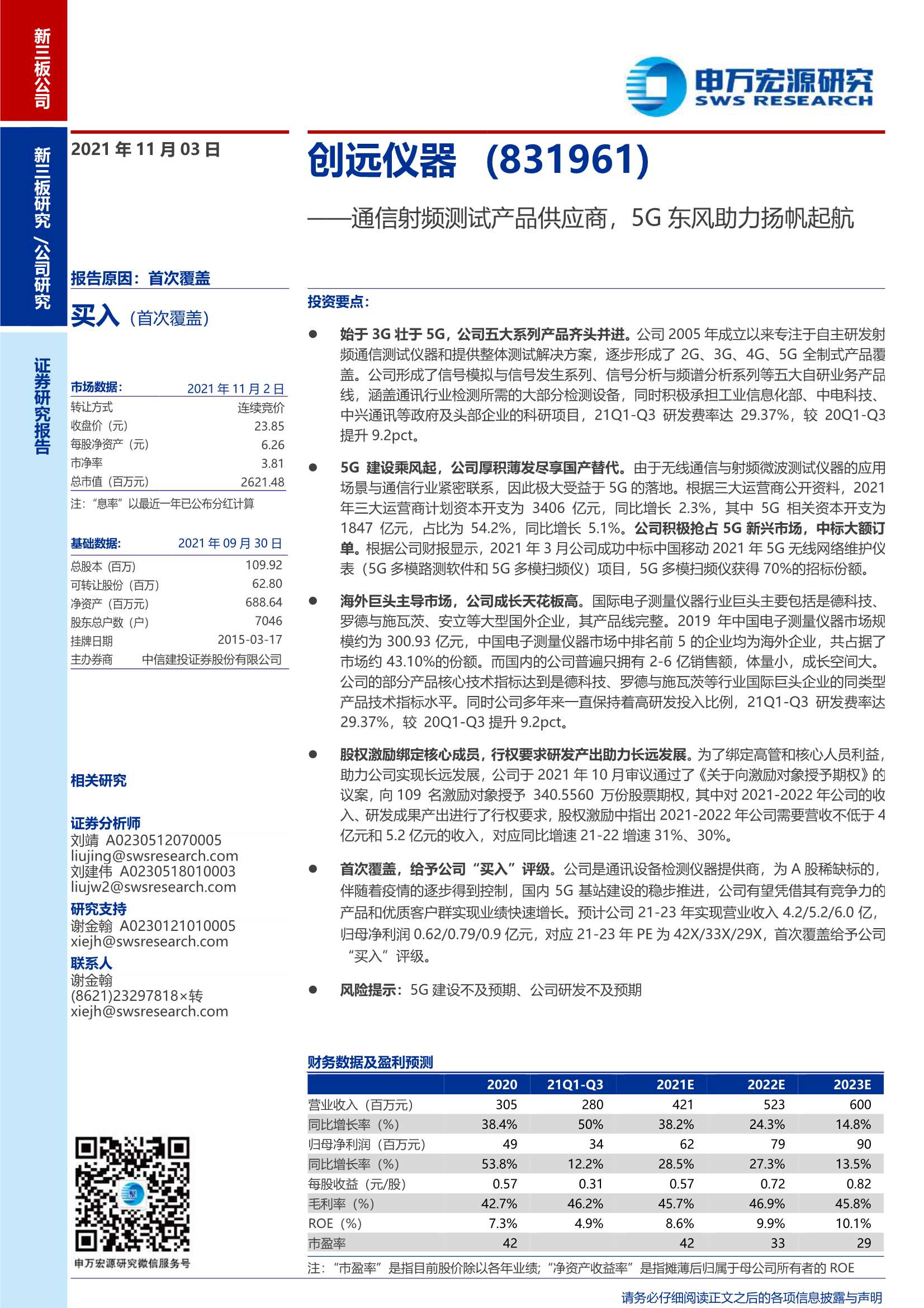 申万宏源-创远仪器-831961-通信射频测试产品供应商，5G东风助力扬帆起航-20211103-29页