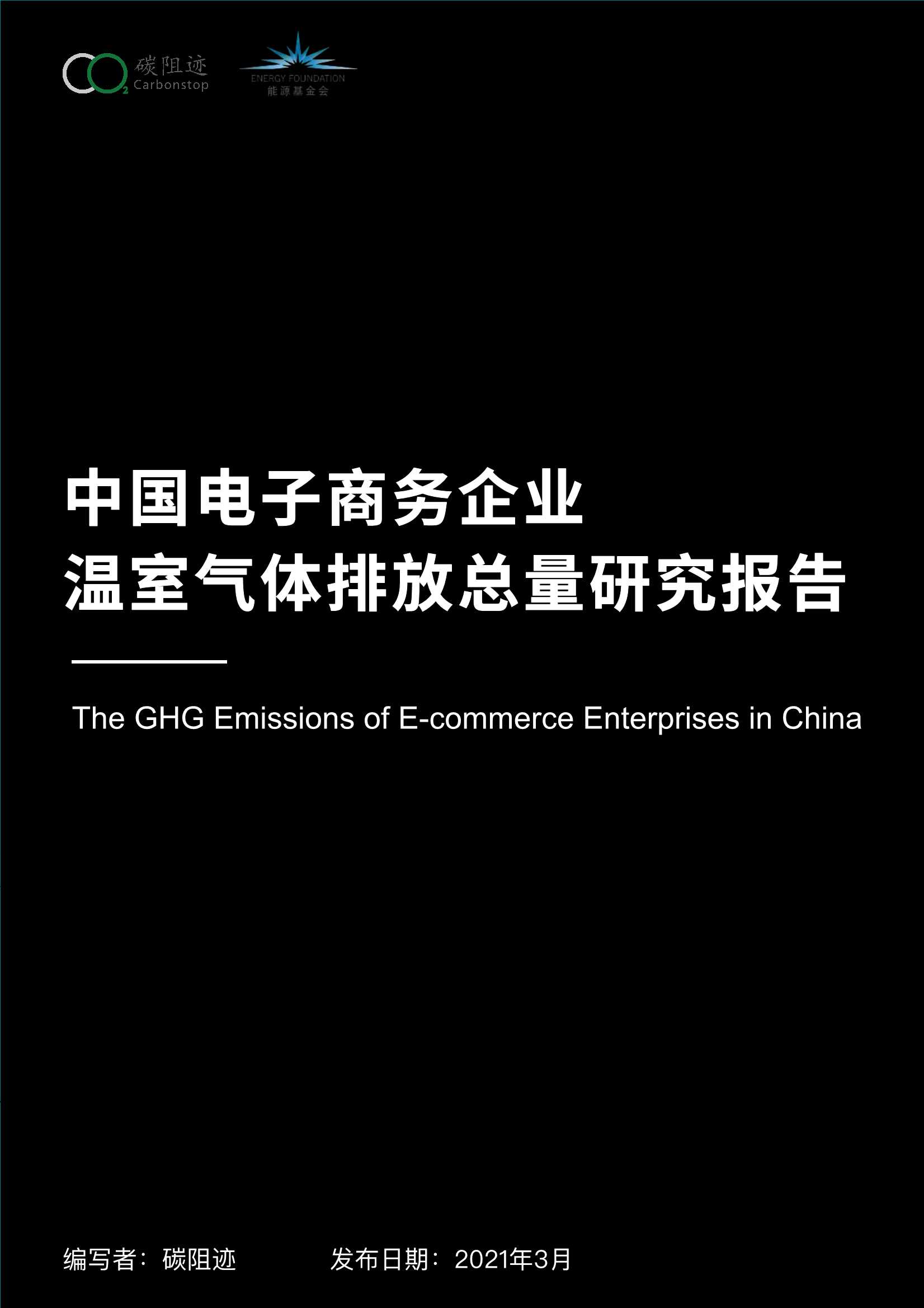 碳阻迹-中国电商碳排放总量研究报告-2021.11-45页