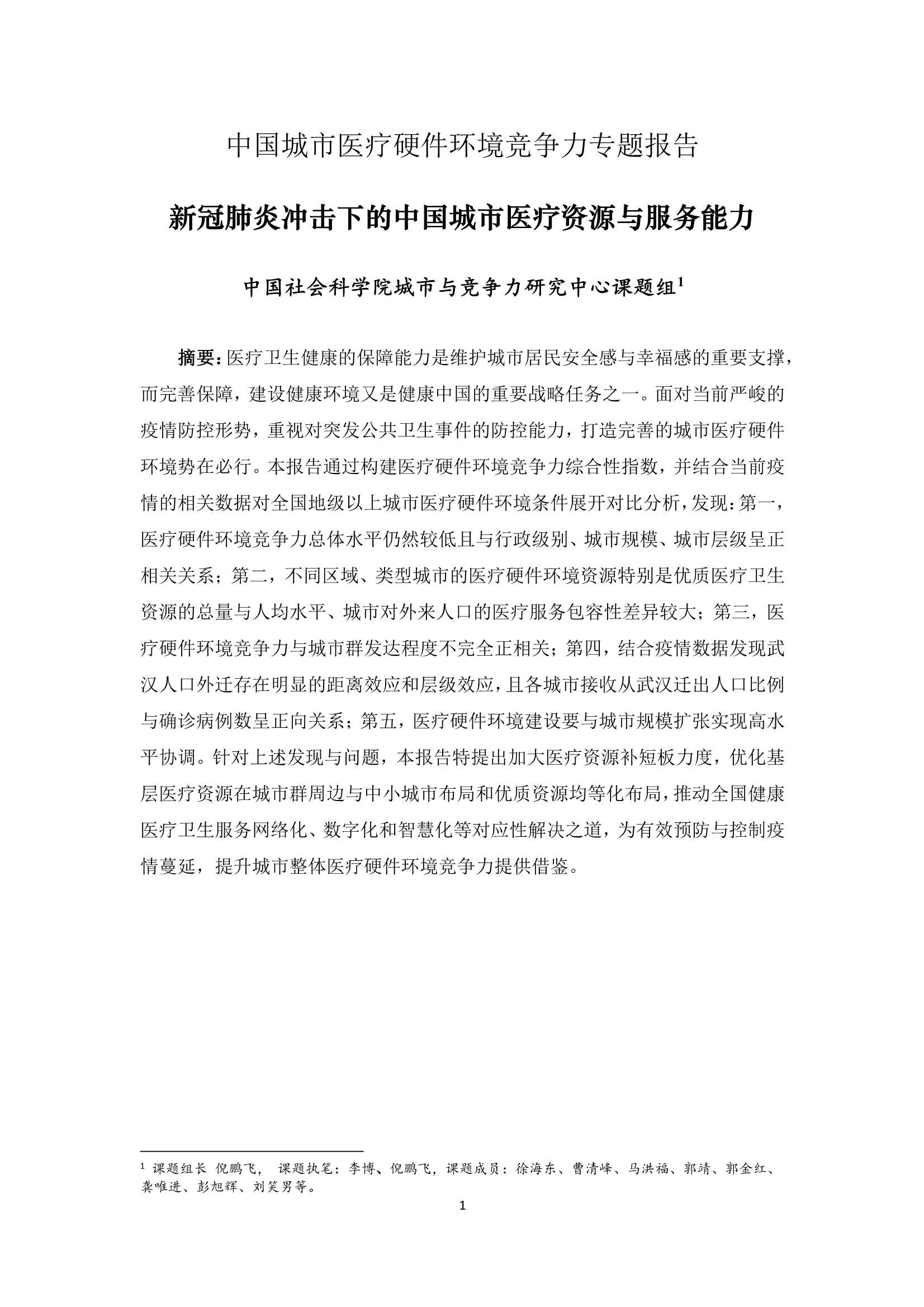 社科院-中国城市医疗硬件环境竞争力报告-2021.11-31页