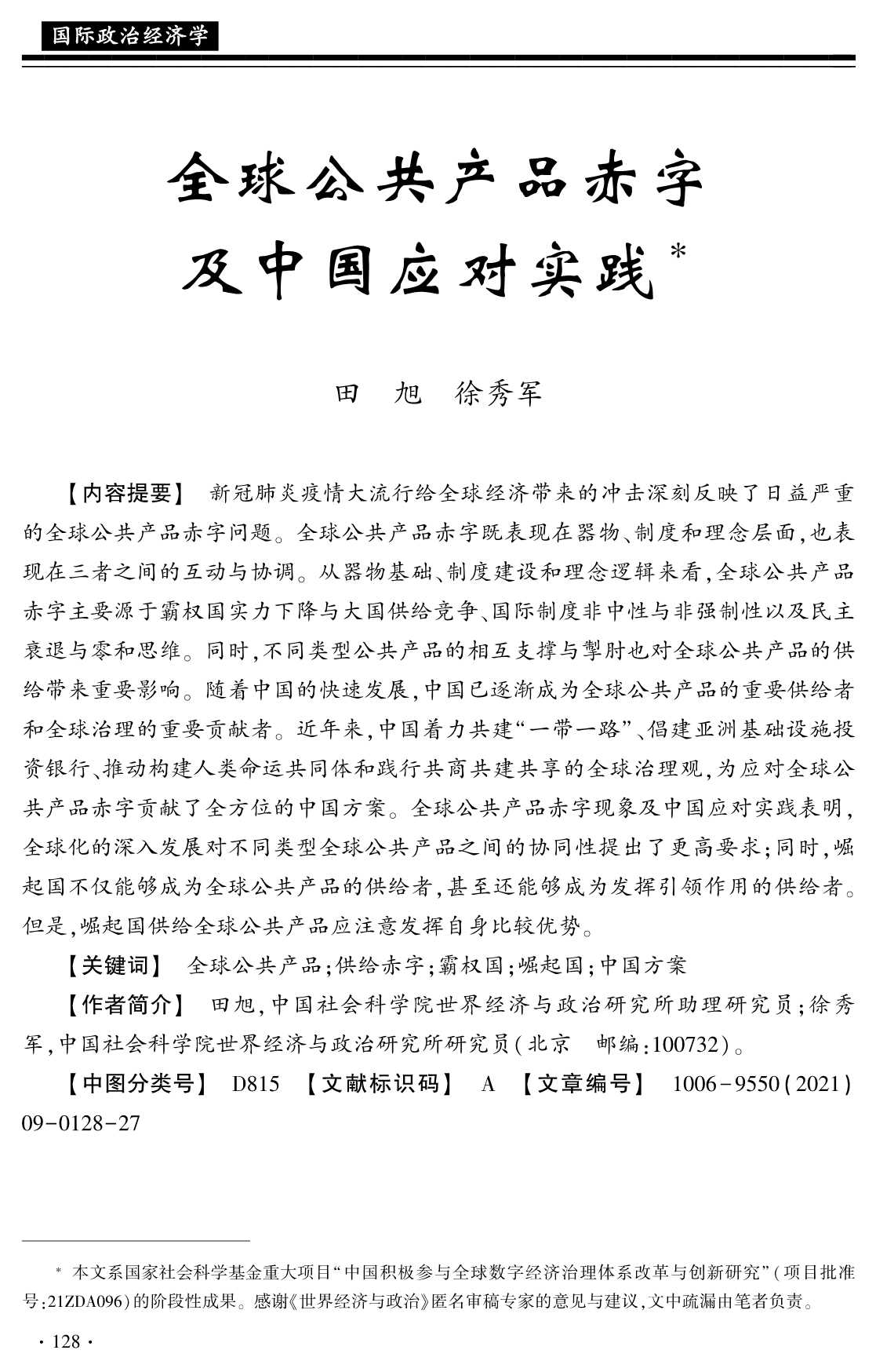 社科院-全球公共产品赤字及中国应对实践-2021.11-27页