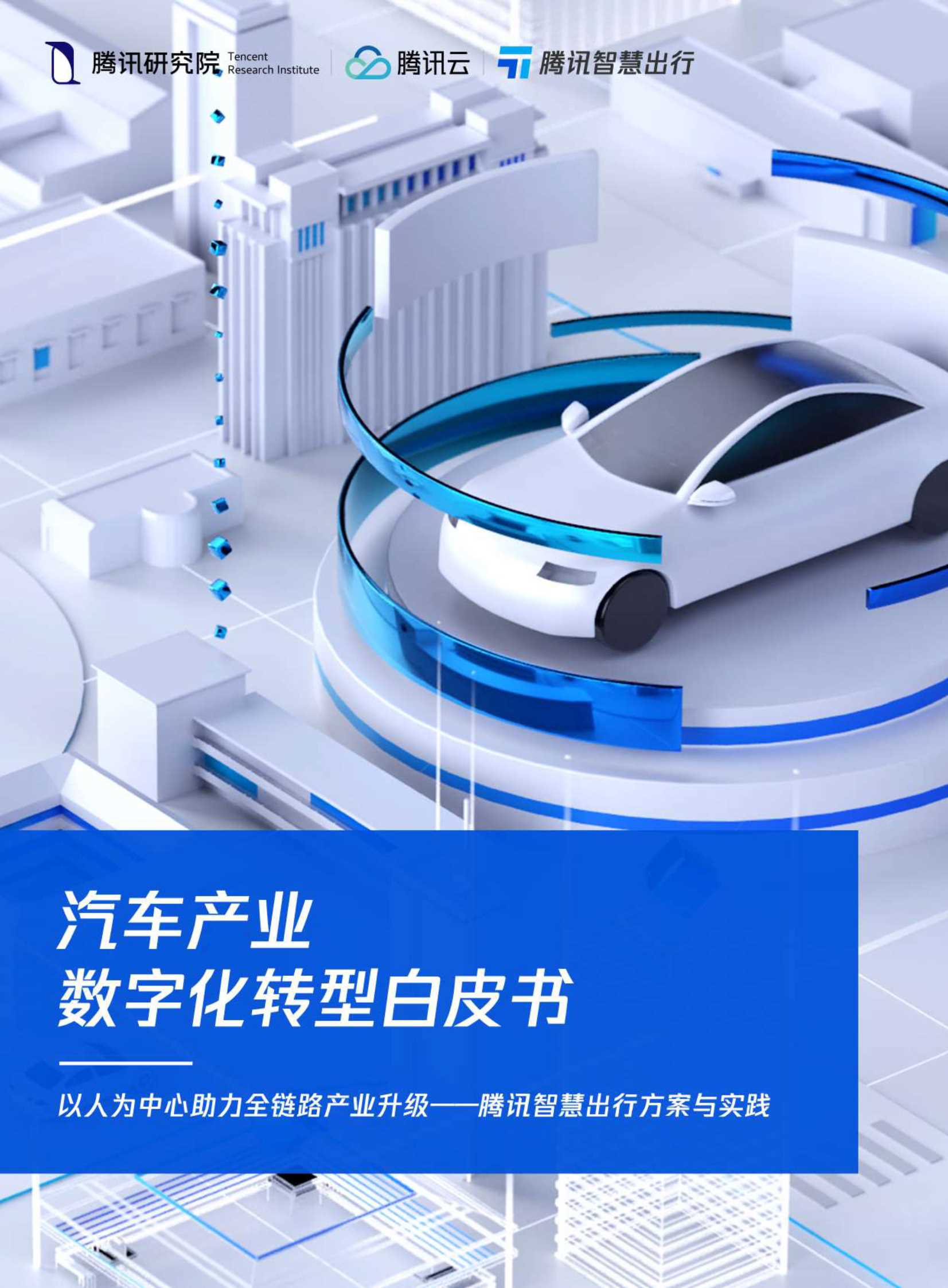 腾讯-汽车产业数字化转型白皮书-2021.11-49页